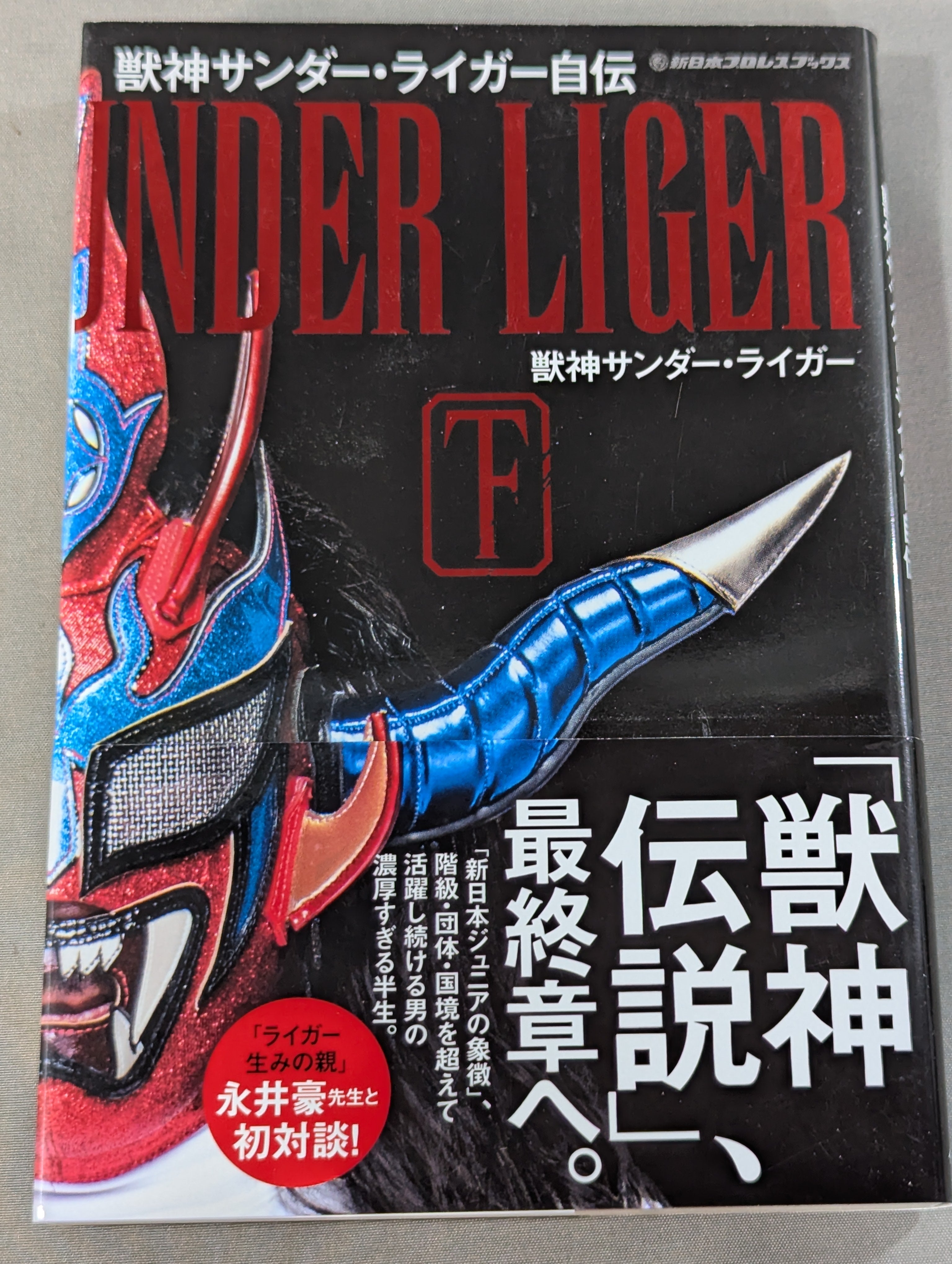 獣神サンダー・ライガー自伝(下) – 闘道館