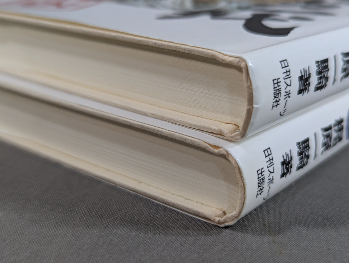 【復刻版・全2巻セット】実録小説 大山倍達半世紀 空手バカ一代 超人追求編・無限決闘編