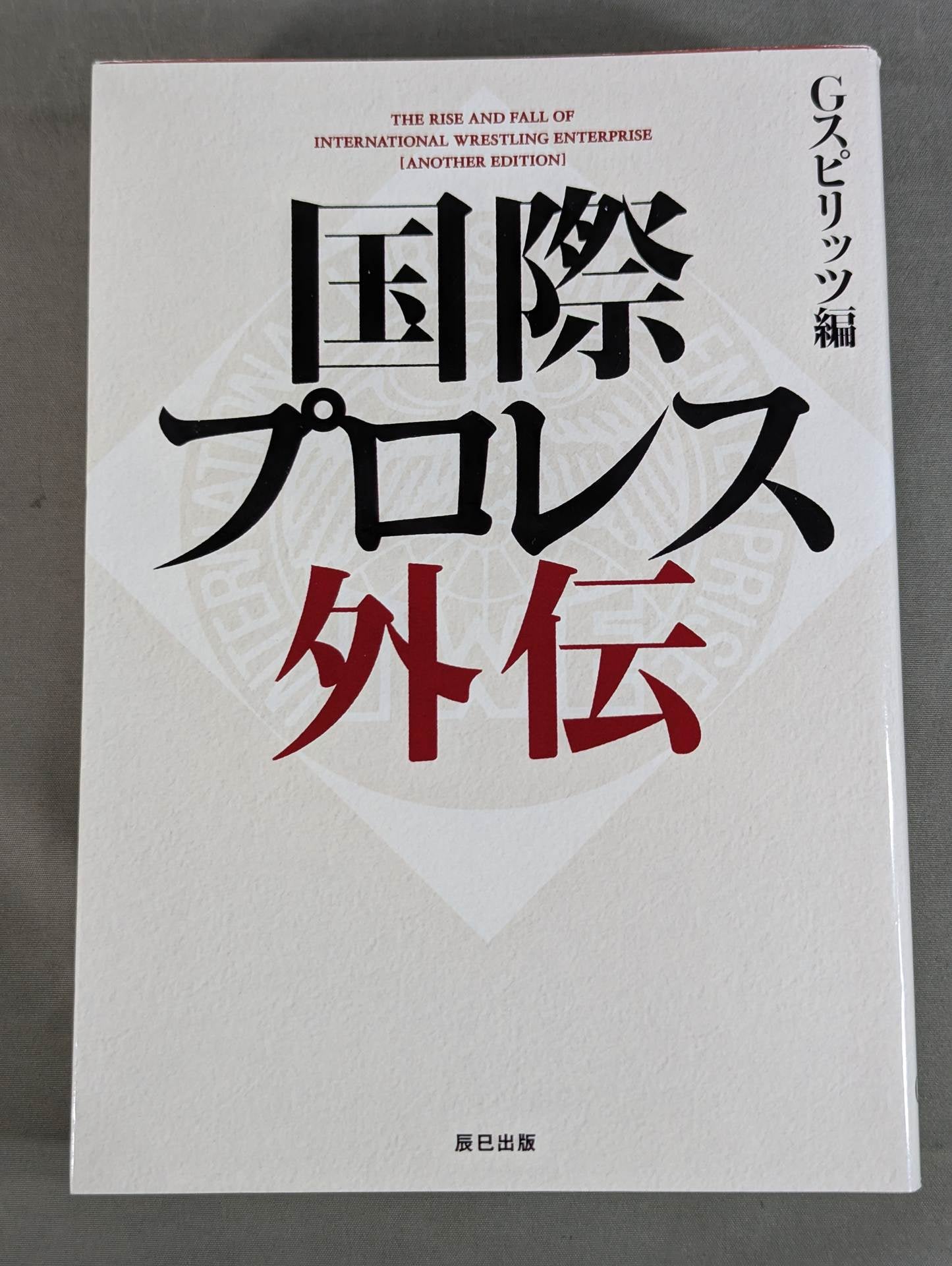 国際プロレス外伝 – 闘道館