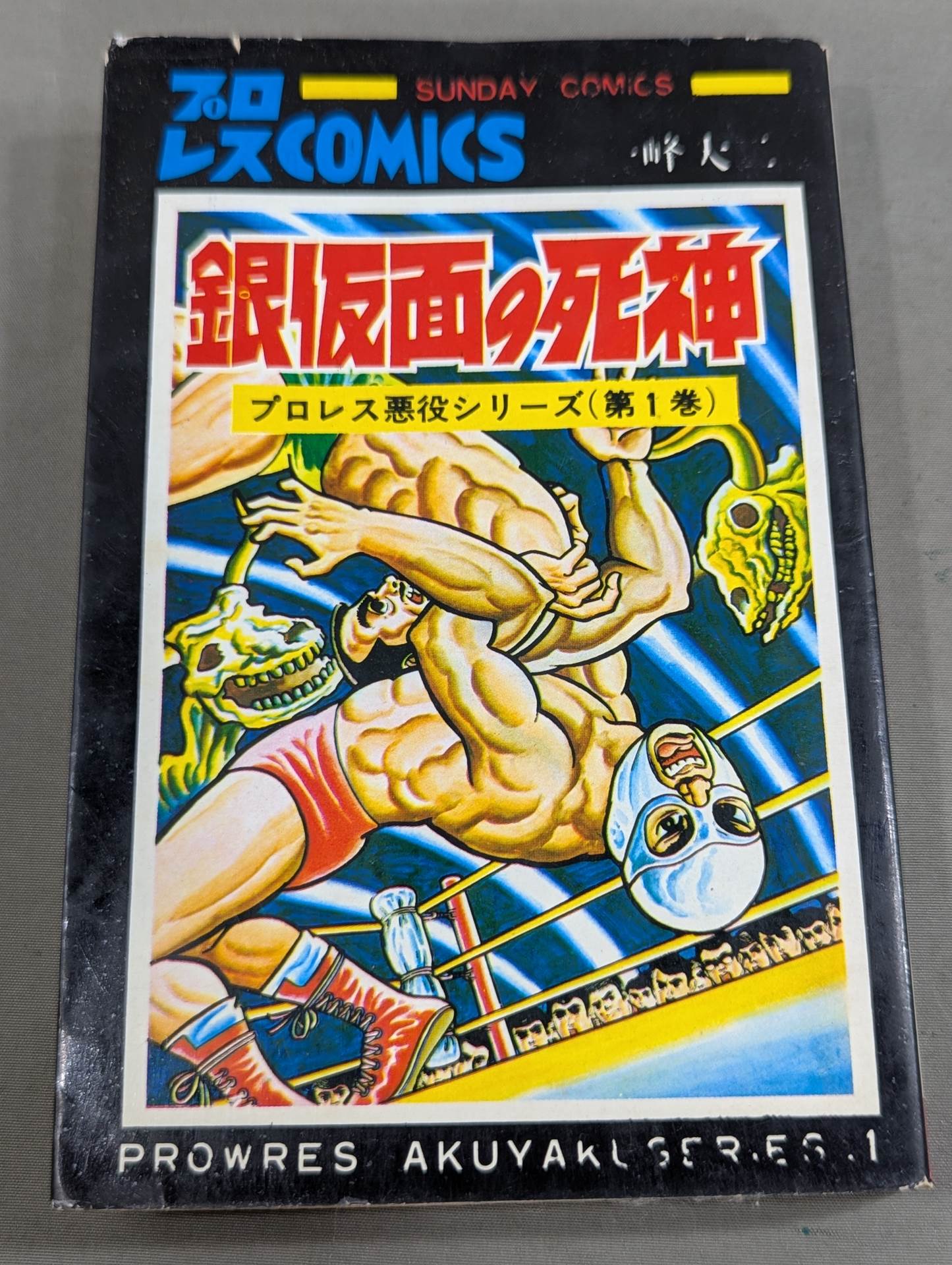 プロレスコミック 銀仮面の死神 プロレス悪役シリーズ(第1巻) – 闘道館