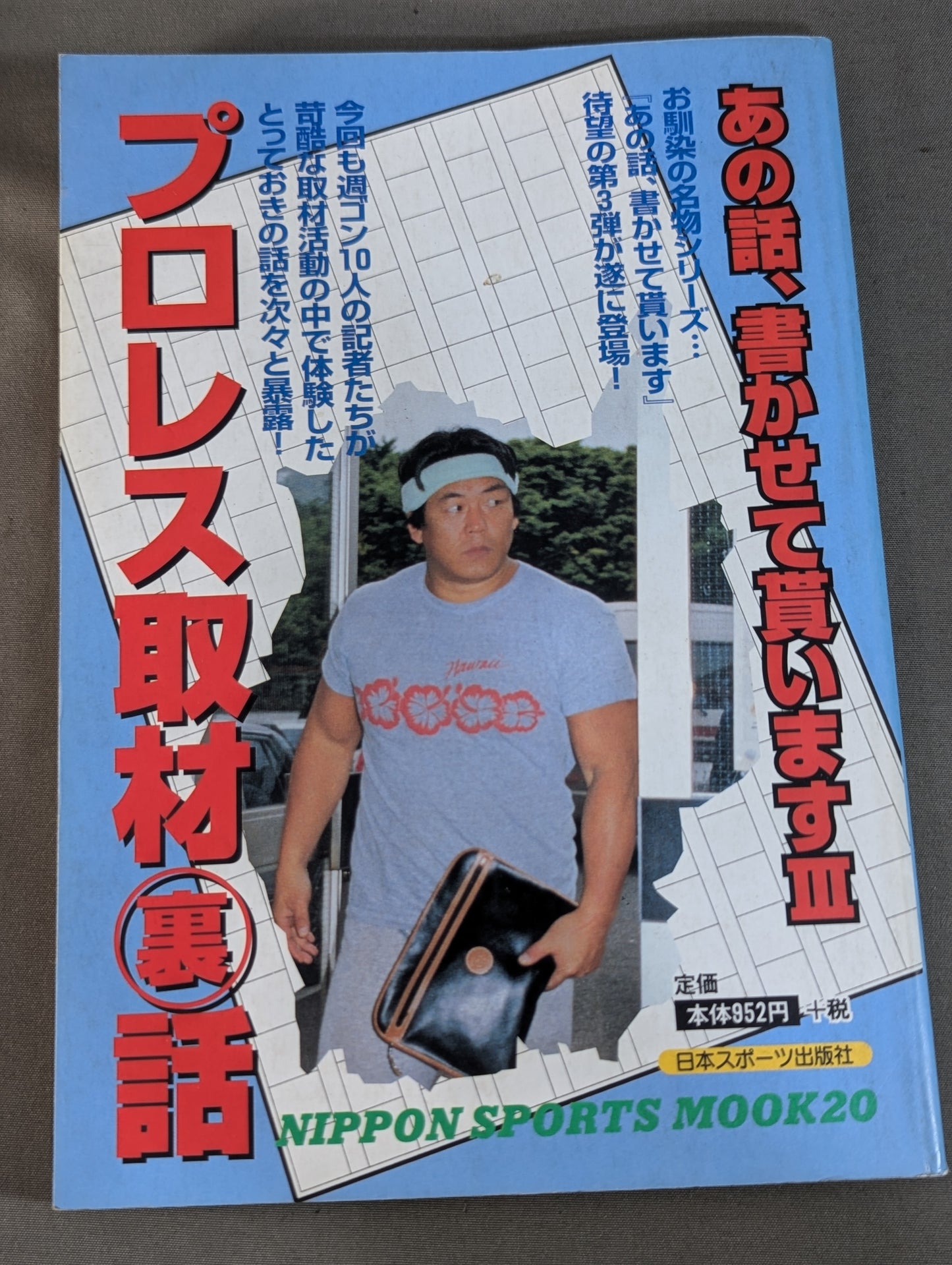 あの話、書かせて貰いますⅢ プロレス取材裏話