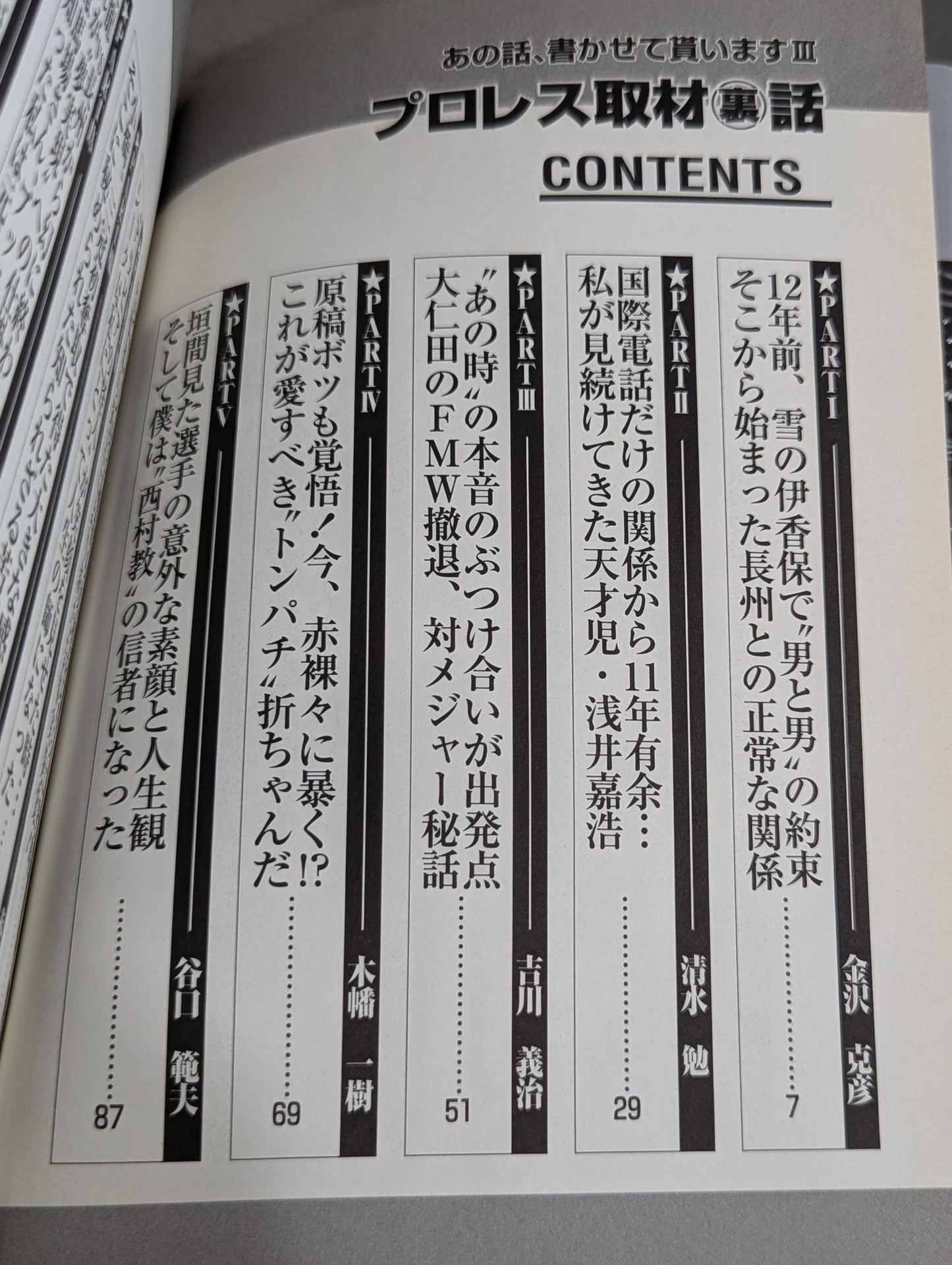 あの話、書かせて貰いますⅢ プロレス取材裏話
