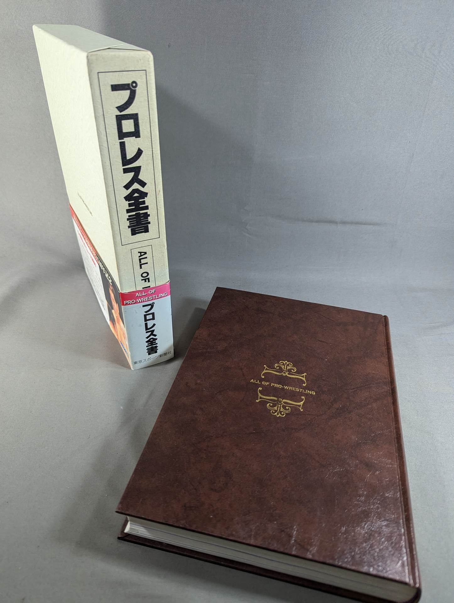 プロレス全書 プロレス全書 ALL OF PRO－WRESTLING – 闘道館