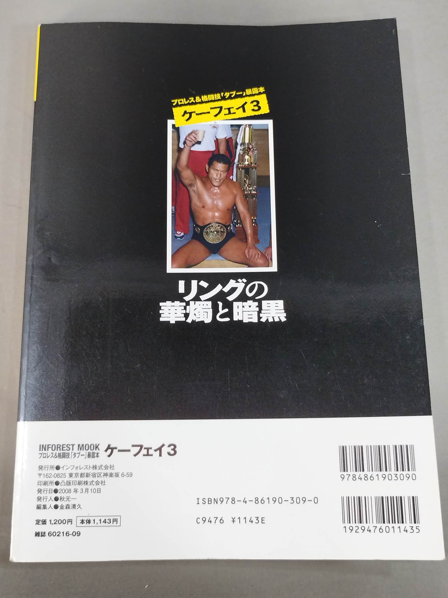 ケーフェイ3 リングの華燭と暗黒 ~プロレス&格闘技「タブー」暴露本~