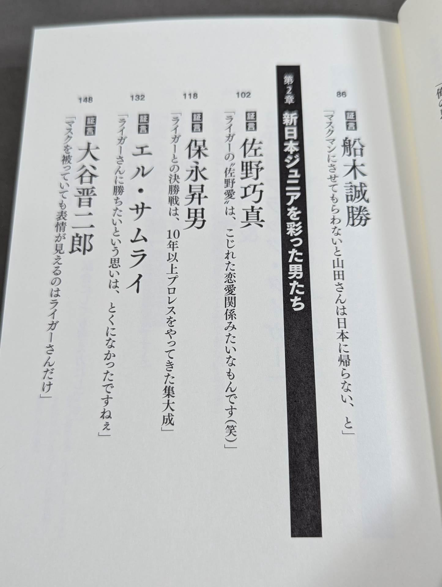 証言 新日本プロレス「ジュニア黄金期の真実」