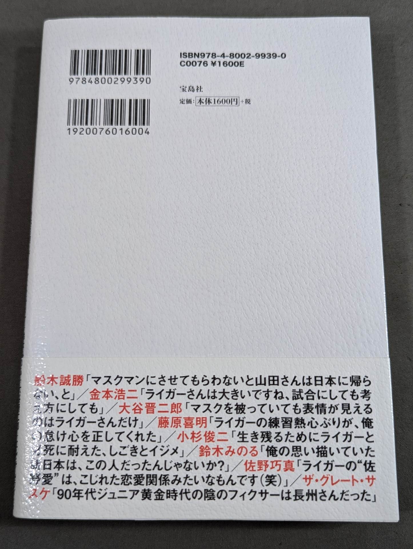 証言 新日本プロレス「ジュニア黄金期の真実」