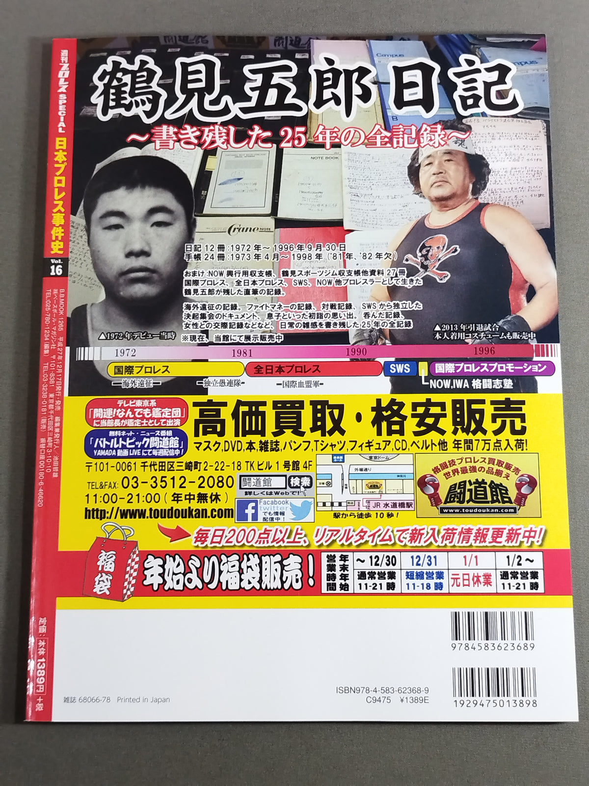 日本プロレス事件史 Vol.16 王者の宿命