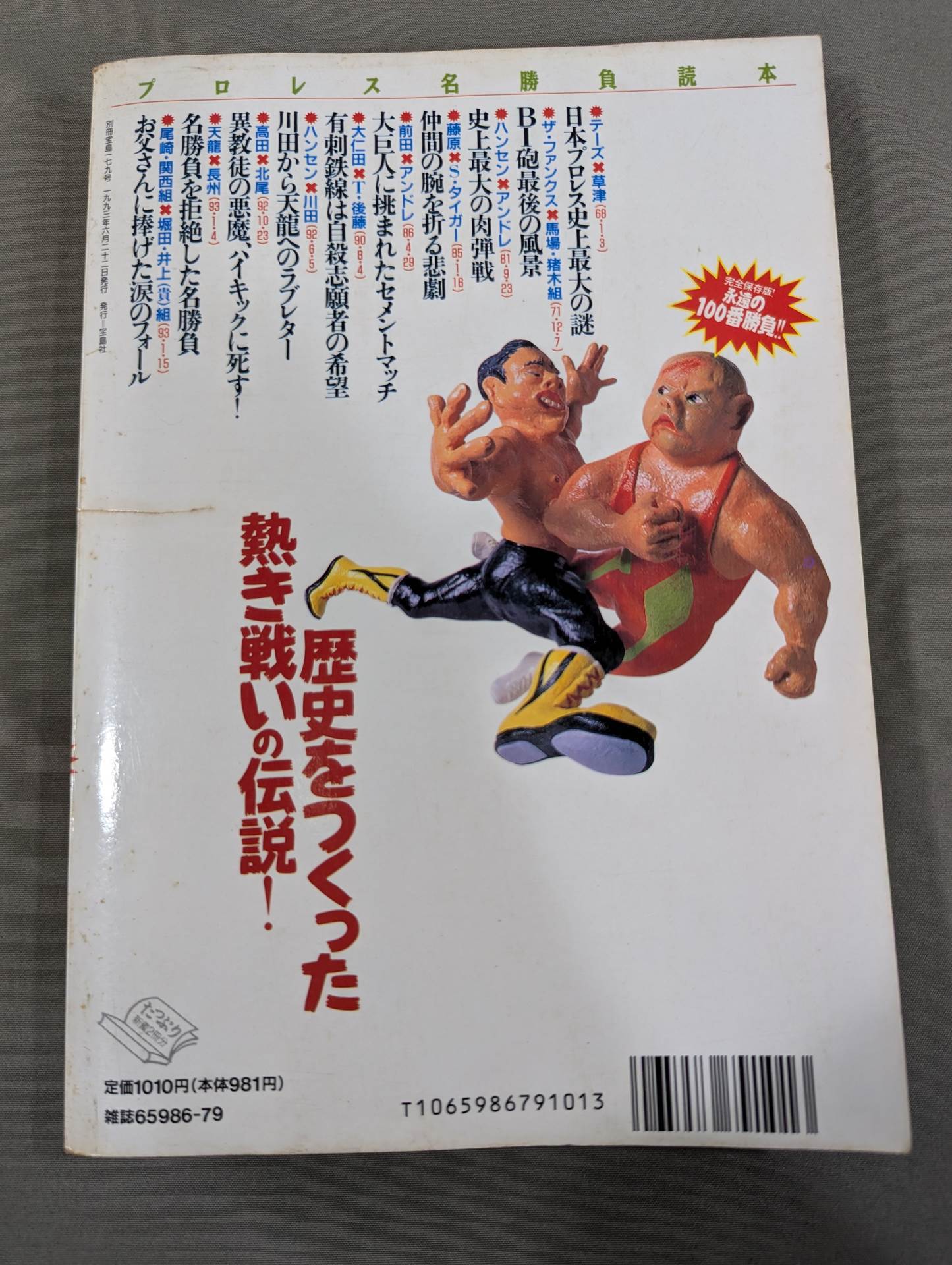 Bessatsu Takarajima 179 Pro Wrestling Famous Game Reader Complete Preservation Edition Eternal 100th Match!!