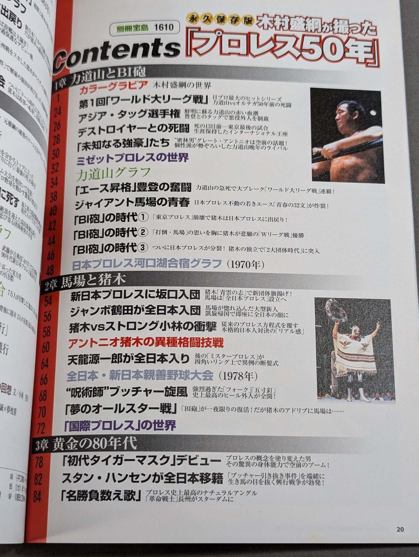 Bessatsu Takarajima 1610 Permanent preservation version "Pro Wrestling 50 years" taken by Kimura Moritsuna