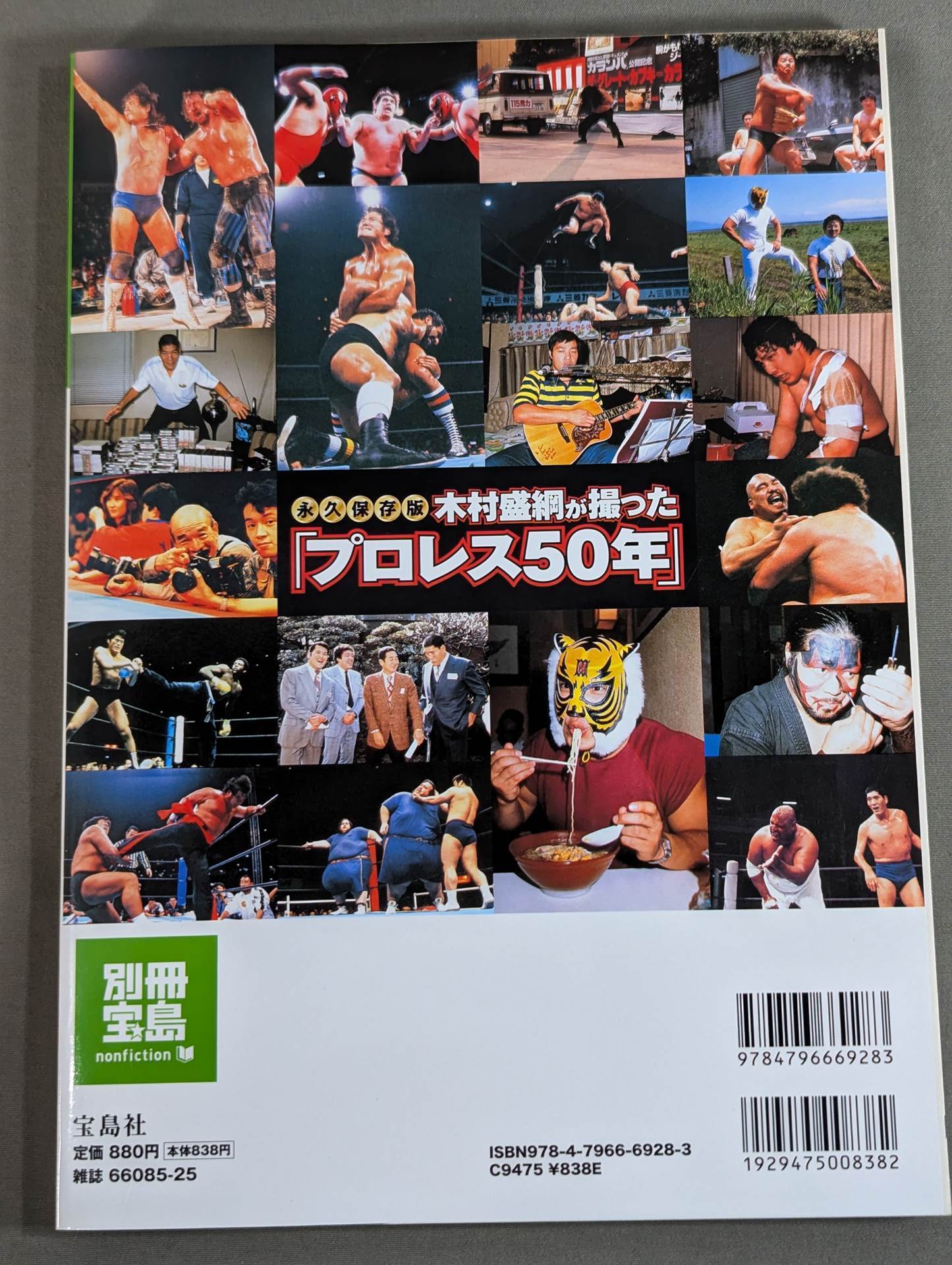 Bessatsu Takarajima 1610 Permanent preservation version "Pro Wrestling 50 years" taken by Kimura Moritsuna