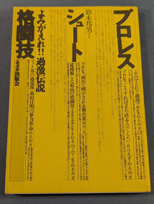 プロレス・シュート・格闘技 よみがえれ!!過激伝説
