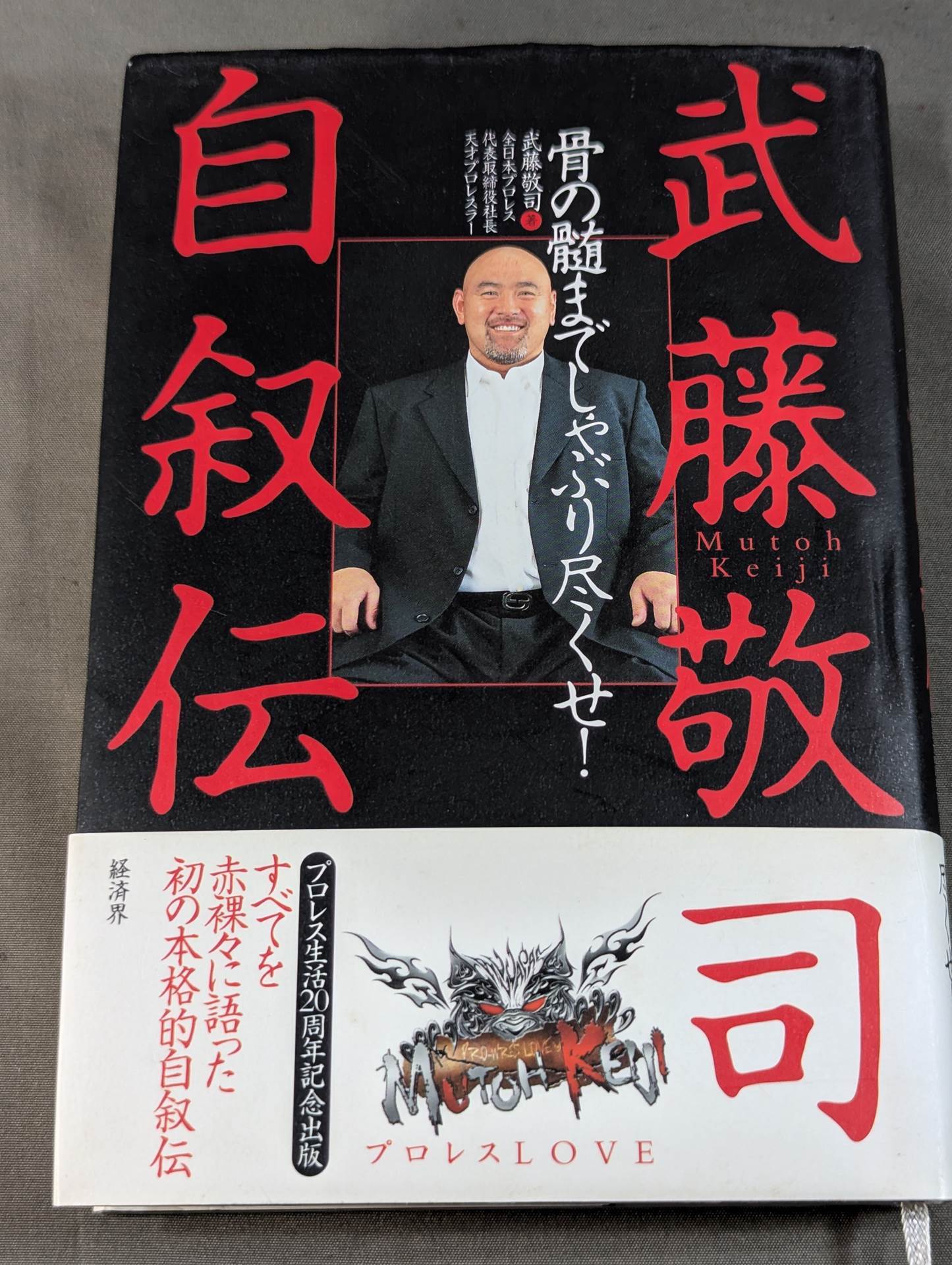 【直筆サイン入り】武藤敬司 自叙伝 骨の髄までしゃぶり尽くせ!