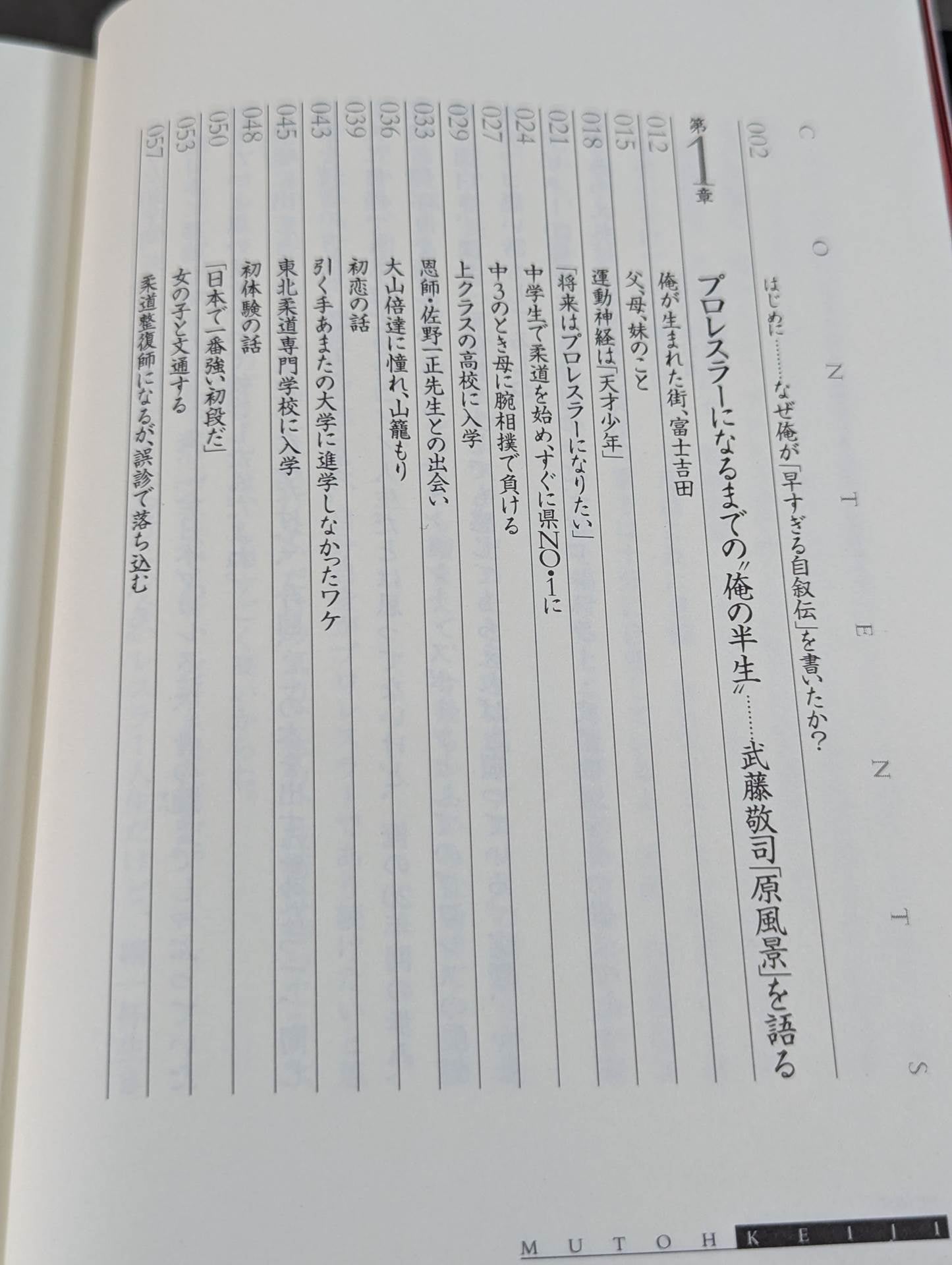 【直筆サイン入り】武藤敬司 自叙伝 骨の髄までしゃぶり尽くせ!