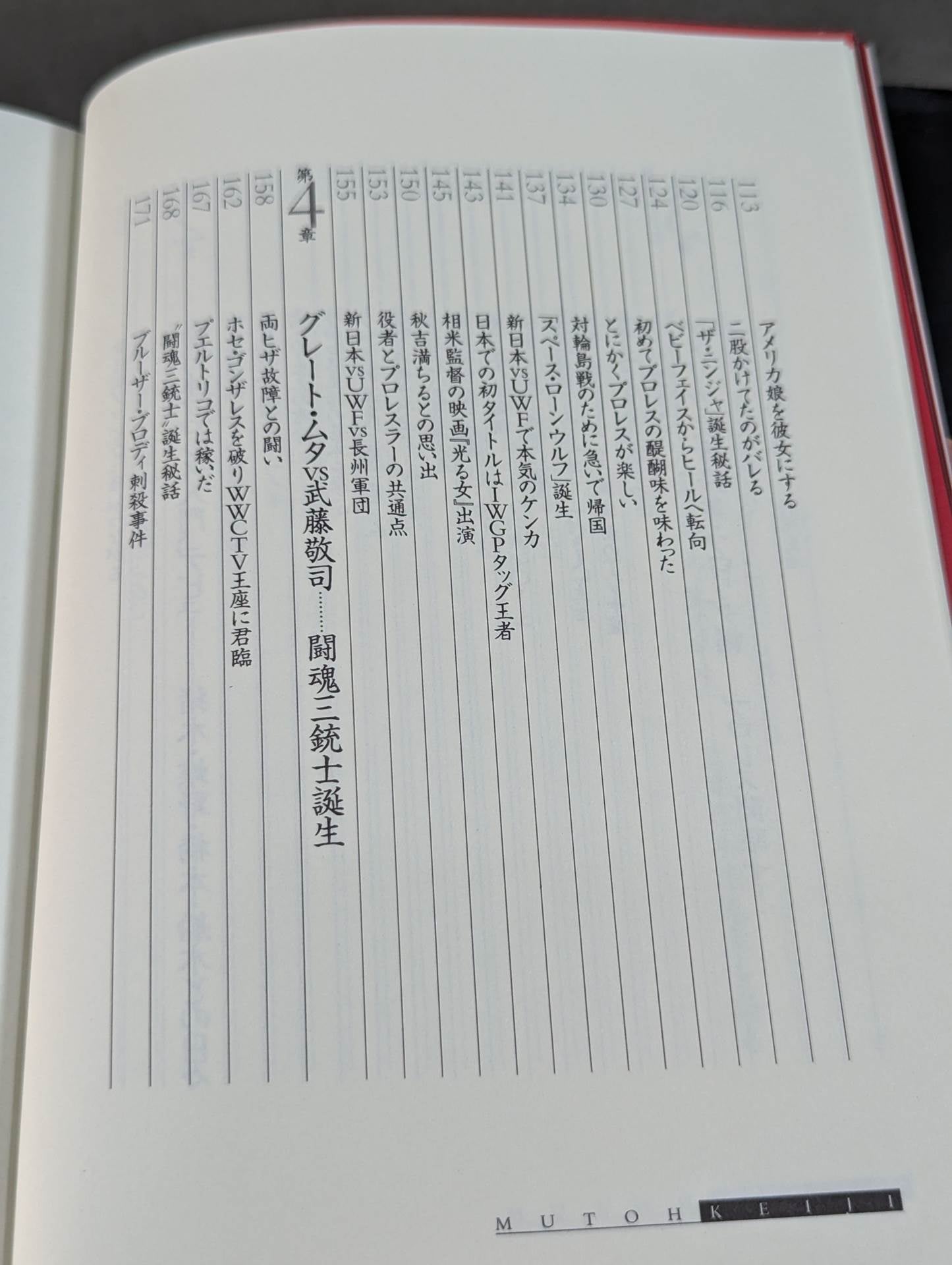 【直筆サイン入り】武藤敬司 自叙伝 骨の髄までしゃぶり尽くせ!