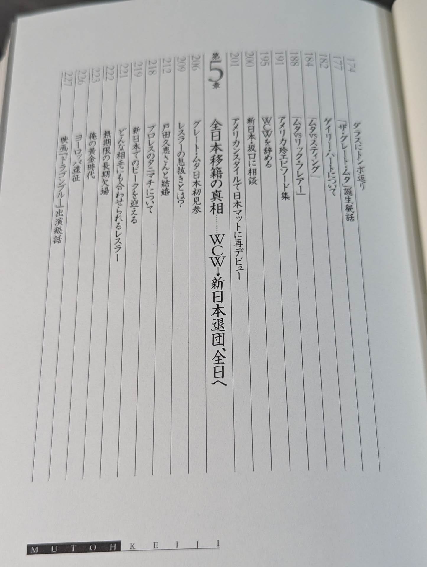 【直筆サイン入り】武藤敬司 自叙伝 骨の髄までしゃぶり尽くせ!