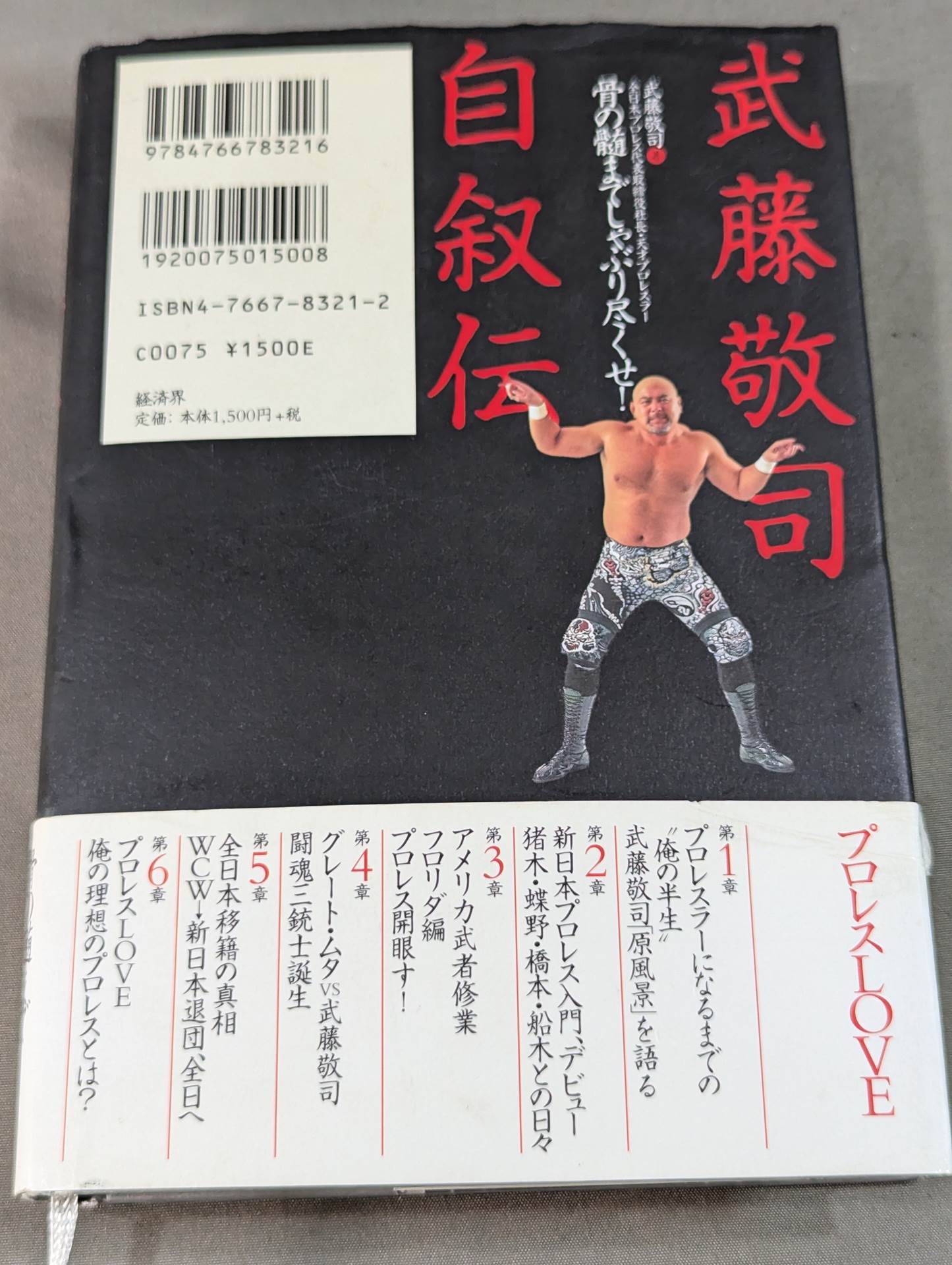 【直筆サイン入り】武藤敬司 自叙伝 骨の髄までしゃぶり尽くせ!