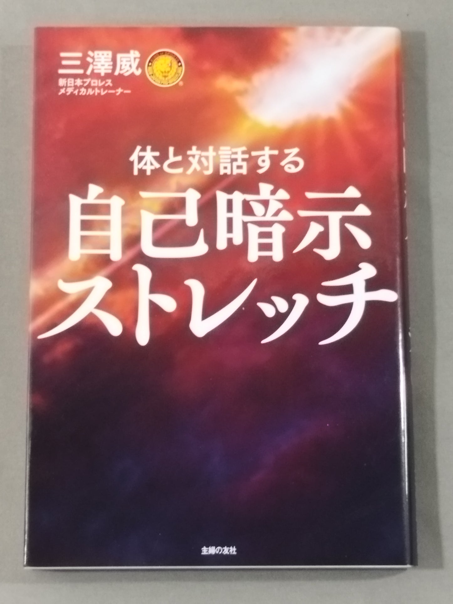 体と対話する 自己暗示ストレッチ