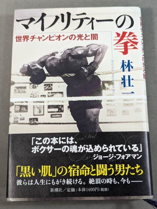マイノリティーの拳 世界チャンピオンの光と闇