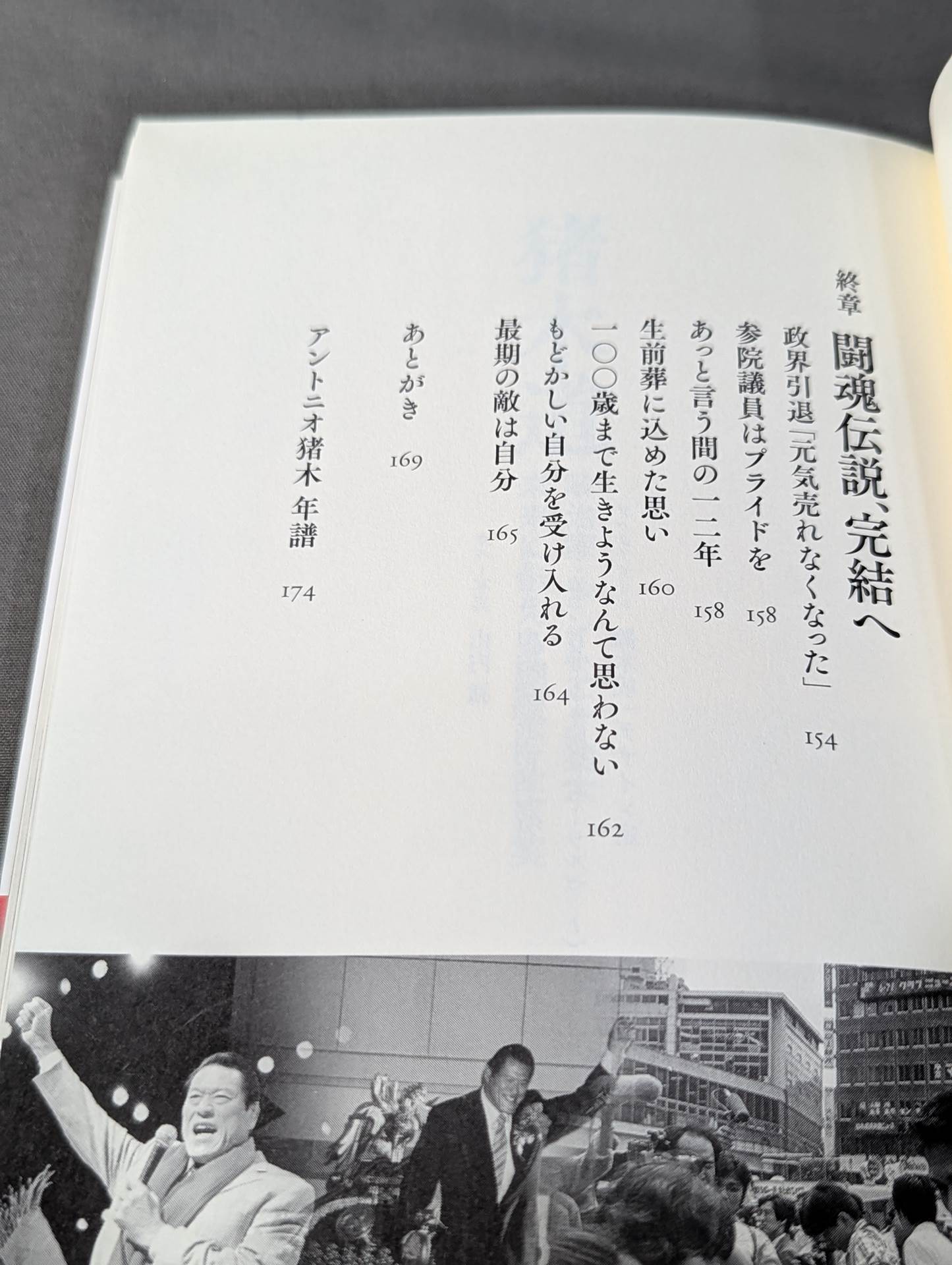 Inoki Michi Politician Antonio Inoki : The whole truth of the fighting spirit to the future