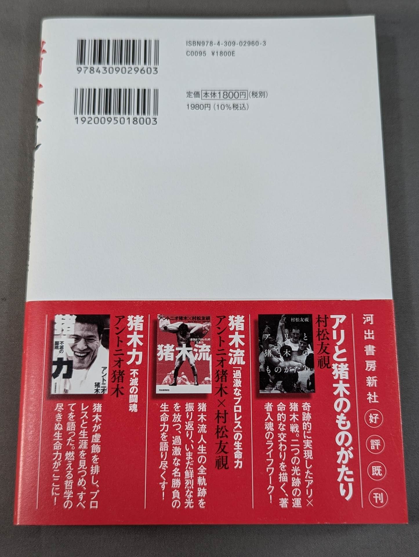 Inoki Michi Politician Antonio Inoki : The whole truth of the fighting spirit to the future