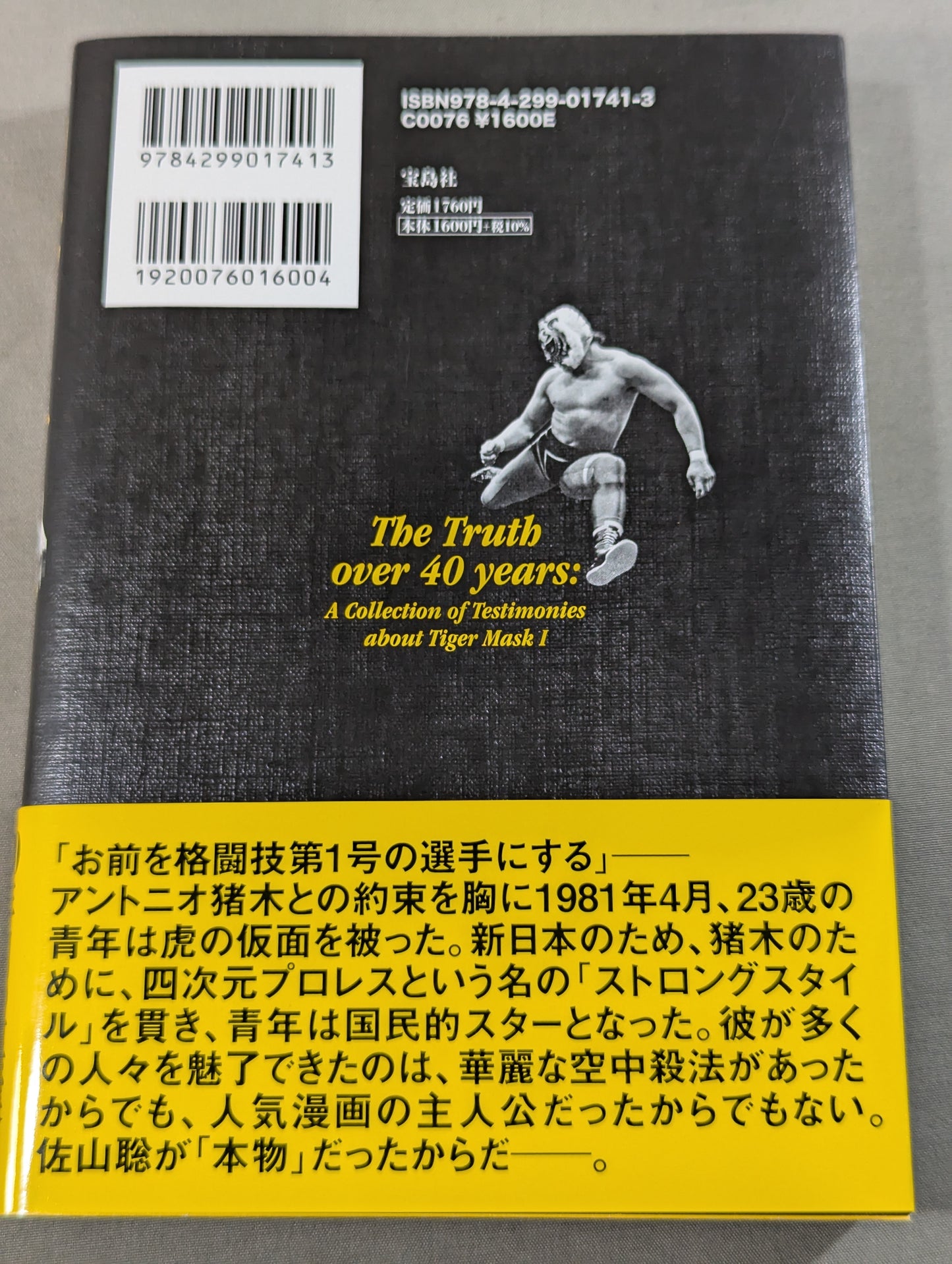証言 初代タイガーマスク 40年目の真実