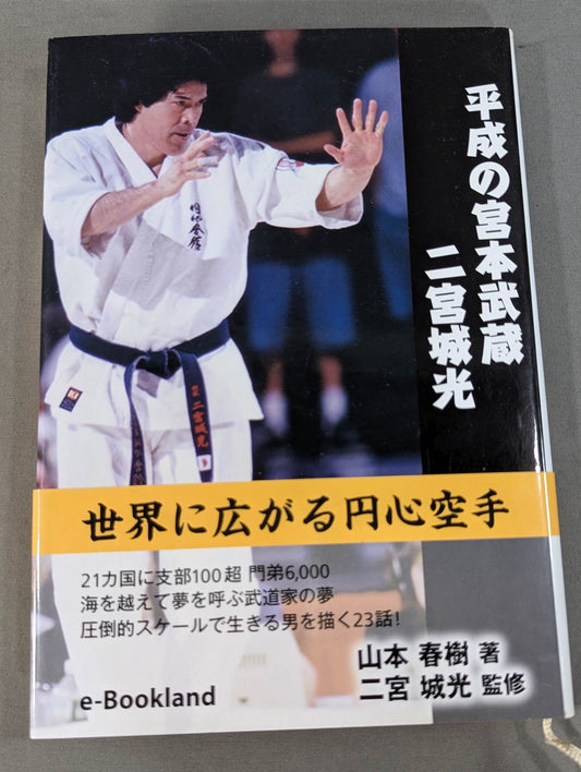 Heisei no Miyamoto Musashi Ninomiyagi Hikaru