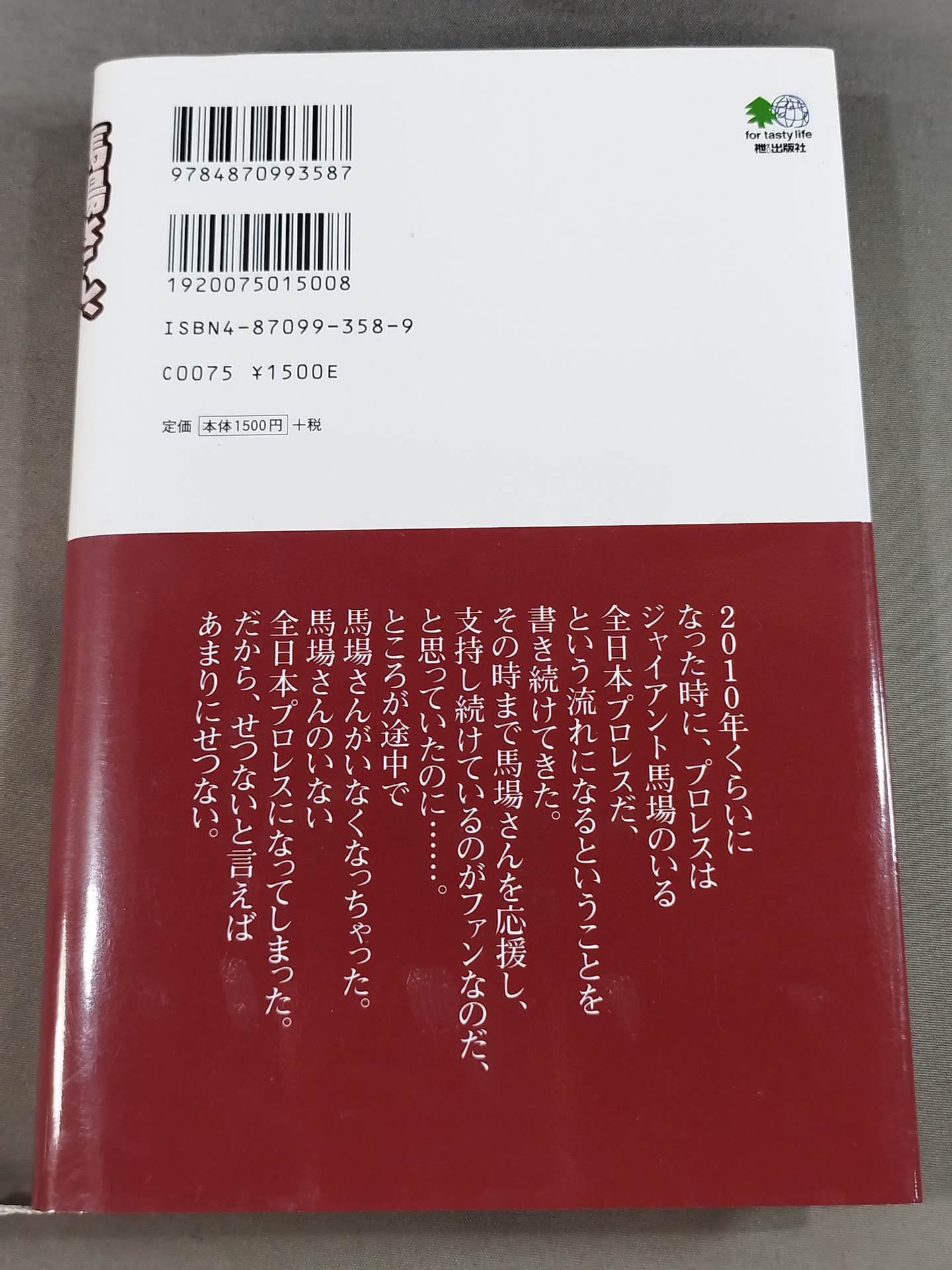 馬場さん、忘れません