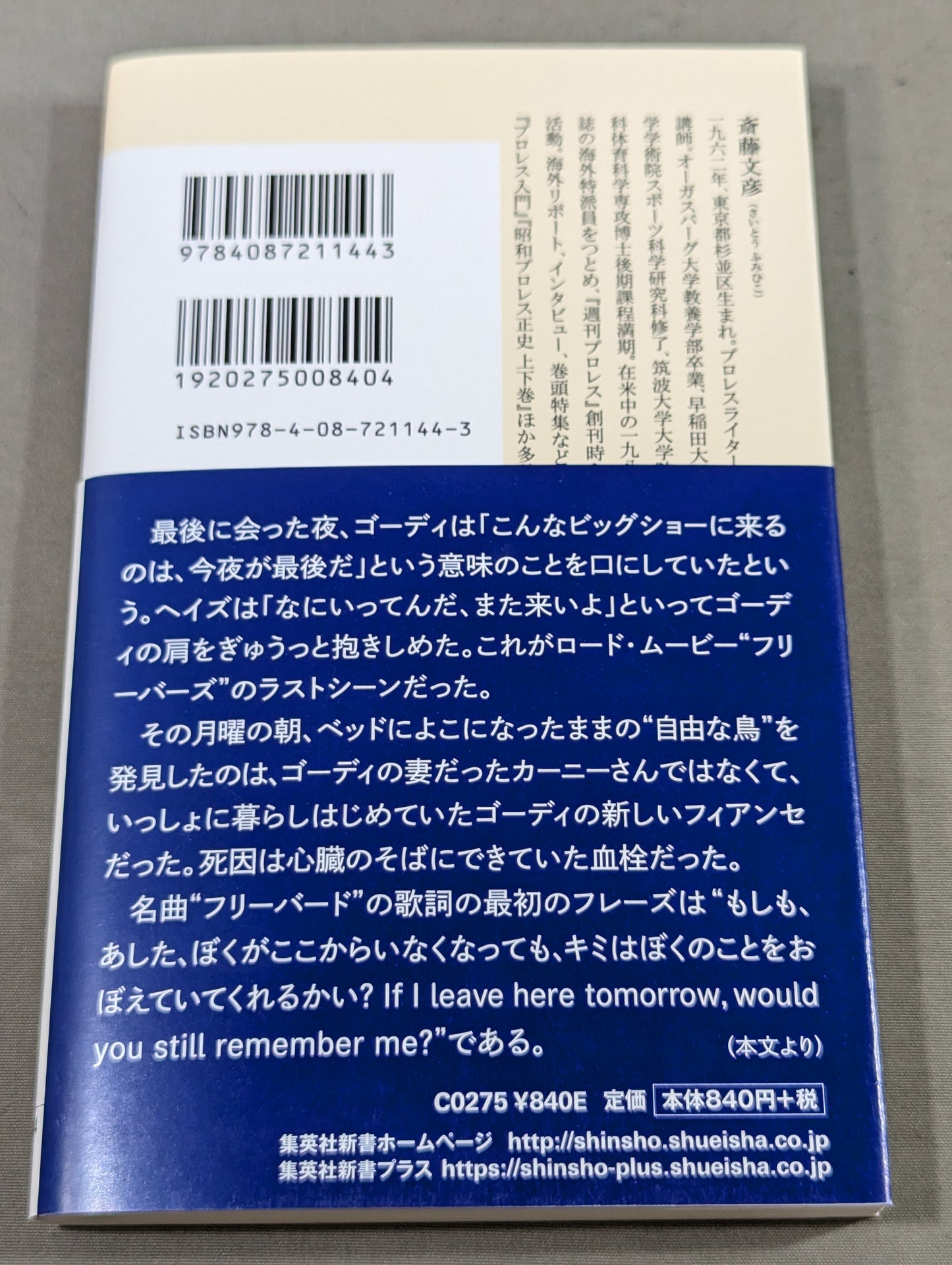 【斎藤文彦 直筆サイン入り】忘れじの外国人レスラー伝