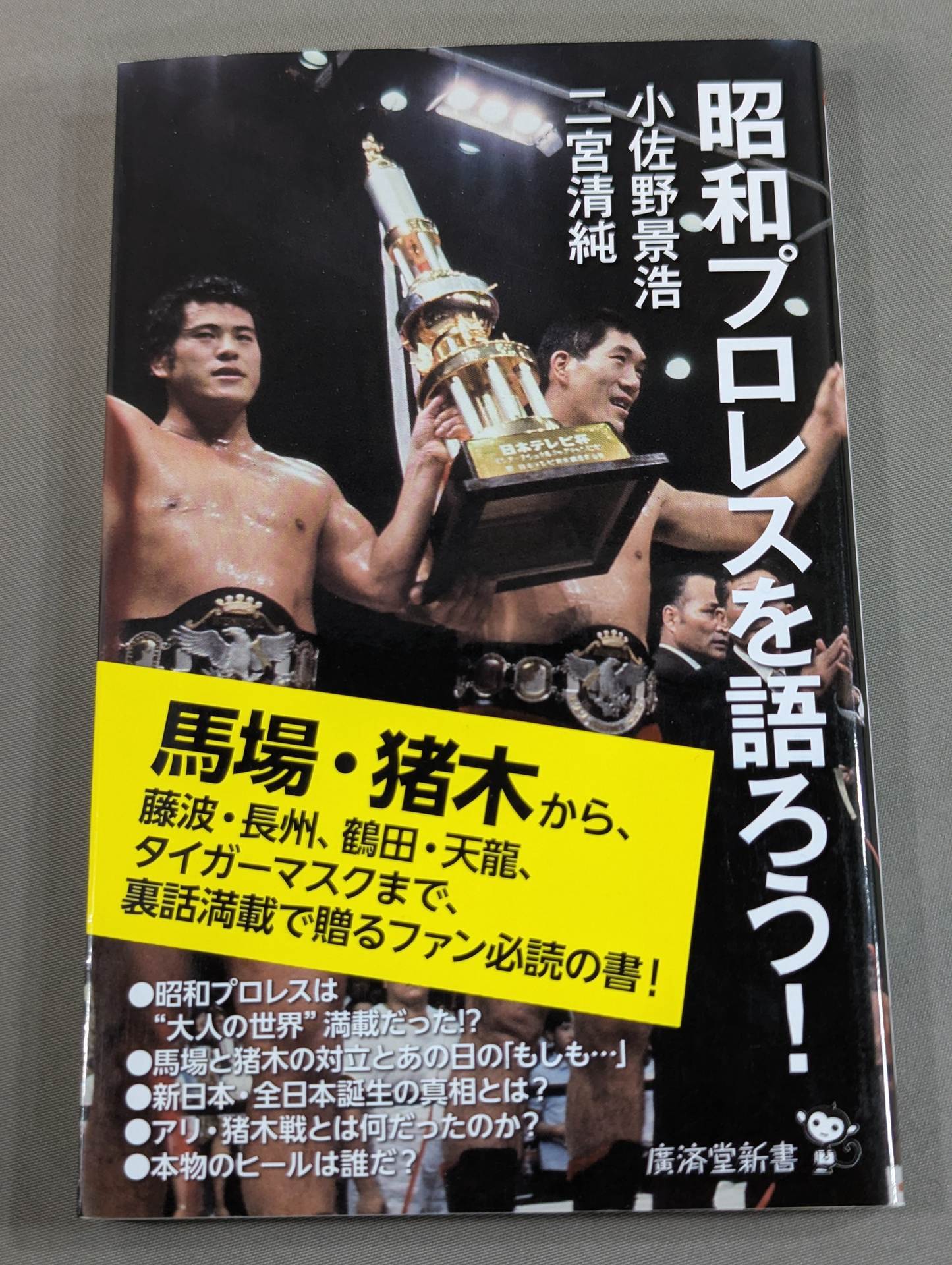 小佐野景浩&二宮清純 直筆サイン入り】昭和プロレスを語ろう! – 闘道館