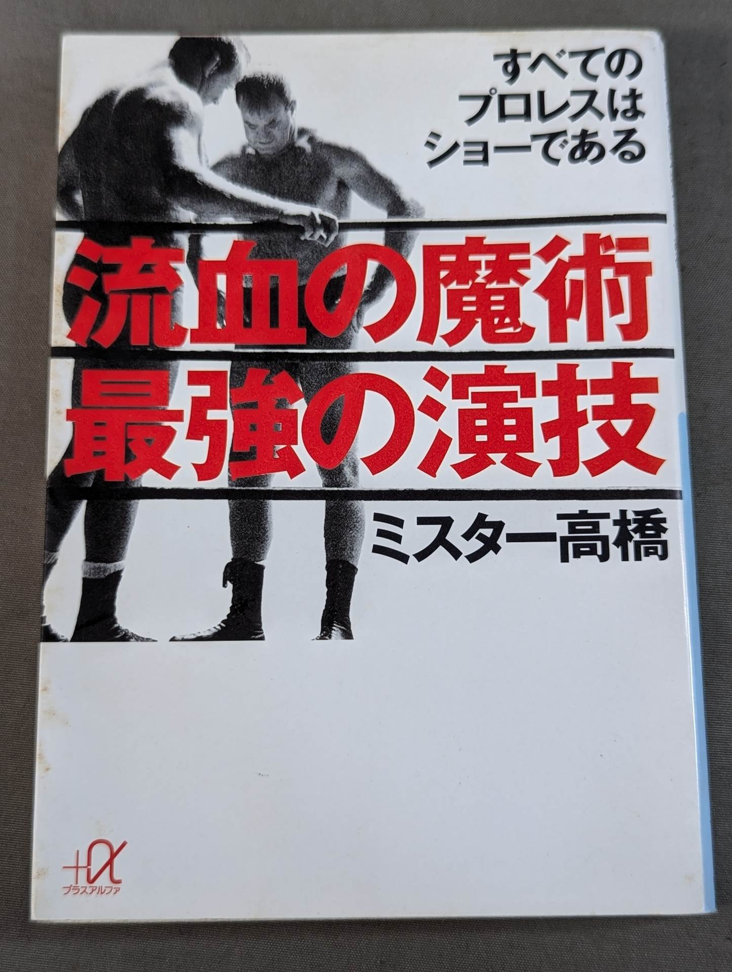 流血の魔術 最強の演技 すべてのプロレスはショーである