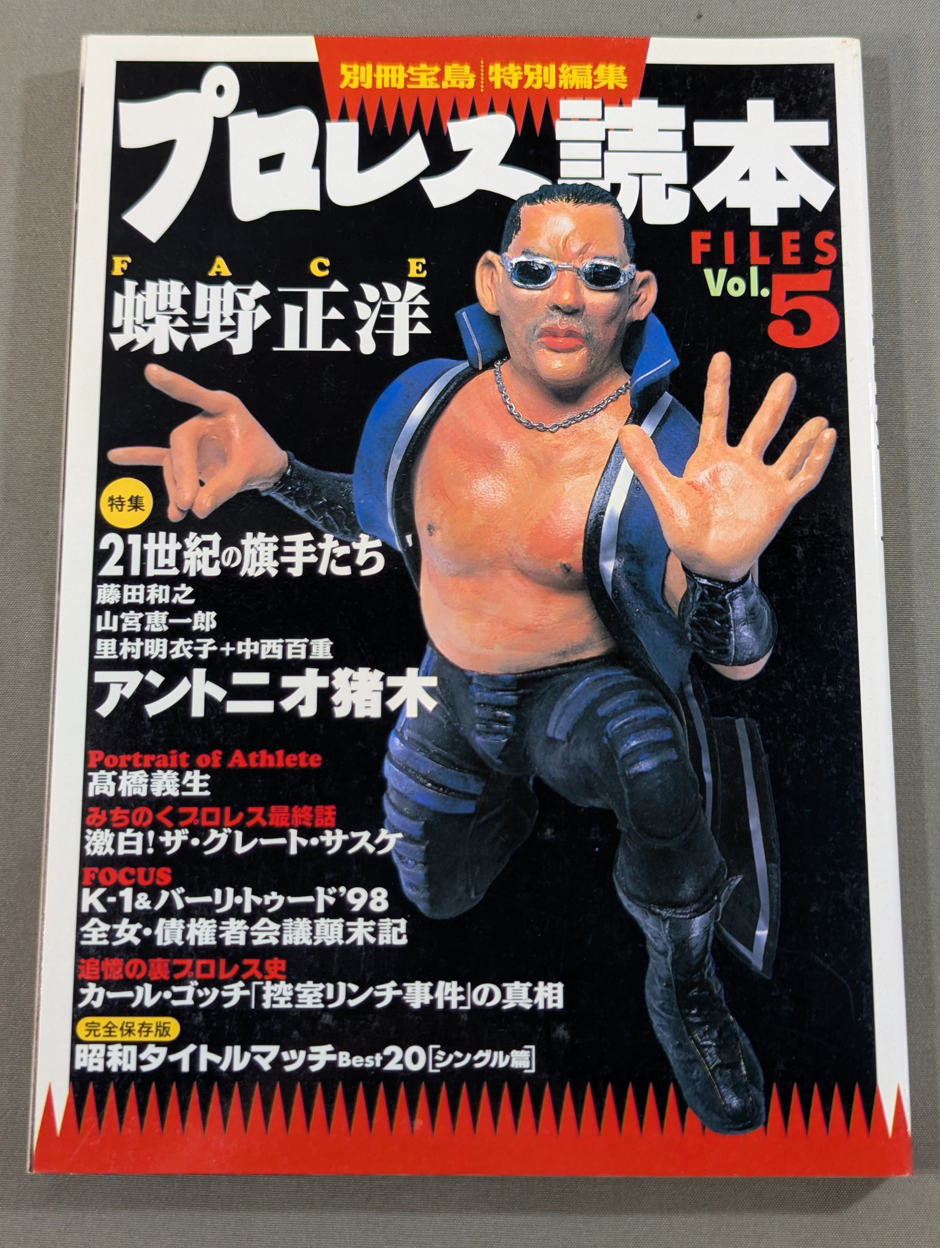 別冊宝島 特別編集 プロレス読本Files Vol.5 – 闘道館