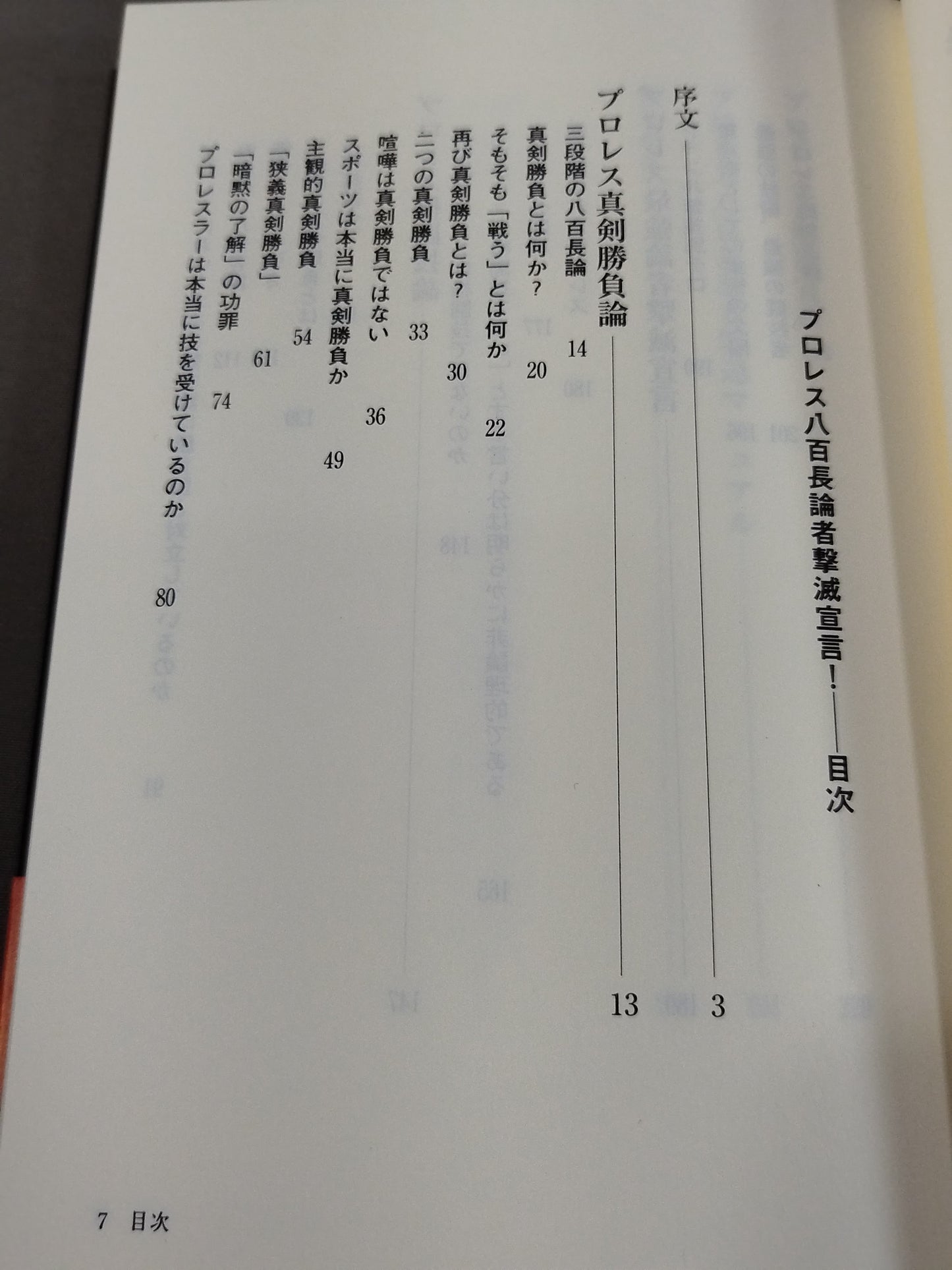 プロレス 八百長論者撃滅宣言!