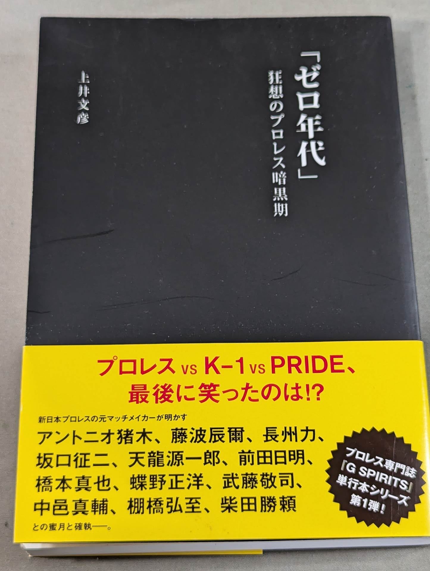 「ゼロ年代」 狂想のプロレス暗黒期