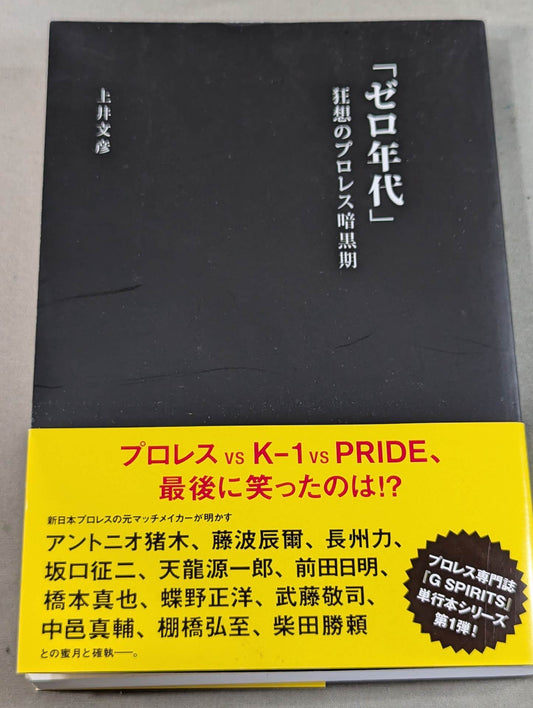 「ゼロ年代」 狂想のプロレス暗黒期