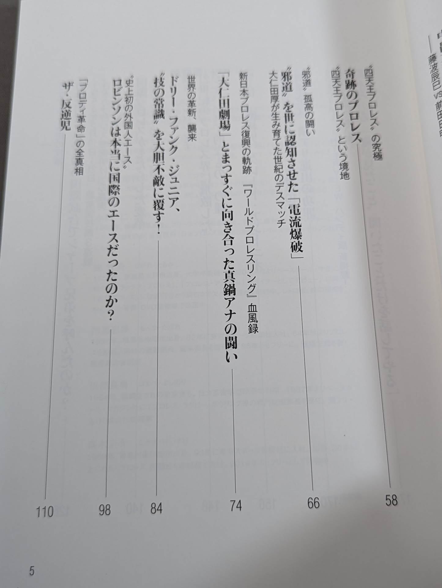 日本プロレス事件史 ハンディ版 Vol.5 革命と夜明け