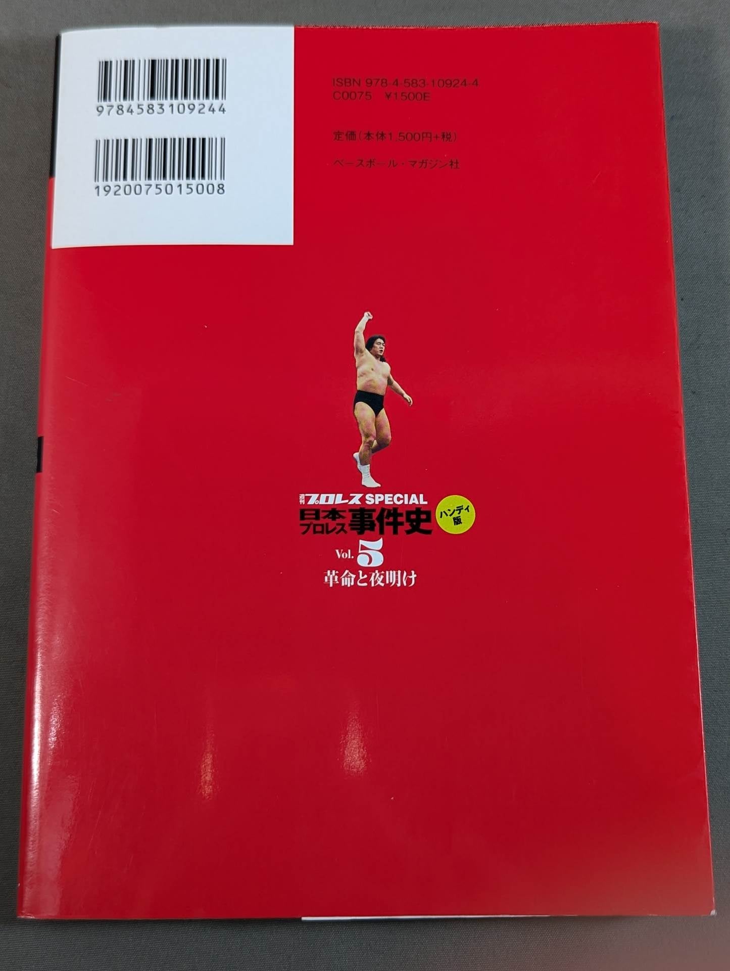 日本プロレス事件史 ハンディ版 Vol.5 革命と夜明け