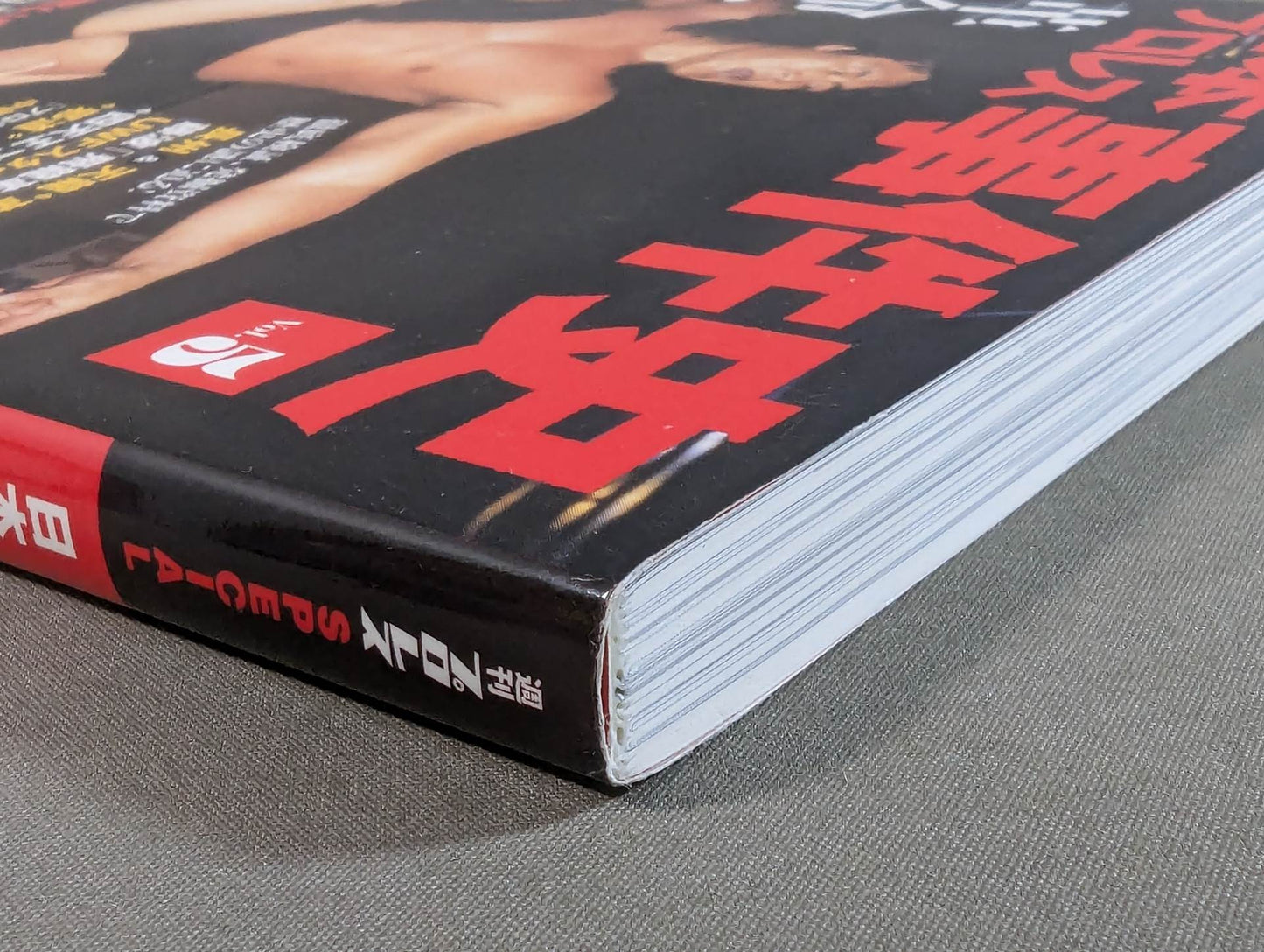 日本プロレス事件史 ハンディ版 Vol.5 革命と夜明け