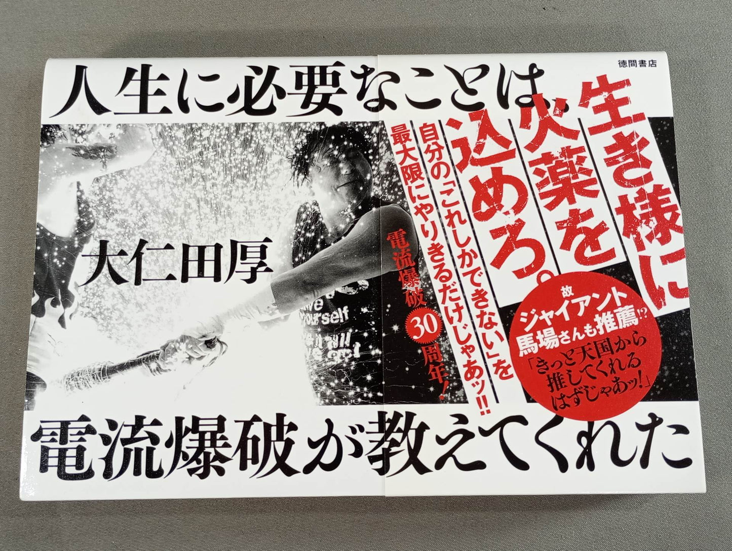 人生に必要なことは、電流爆破が教えてくれた