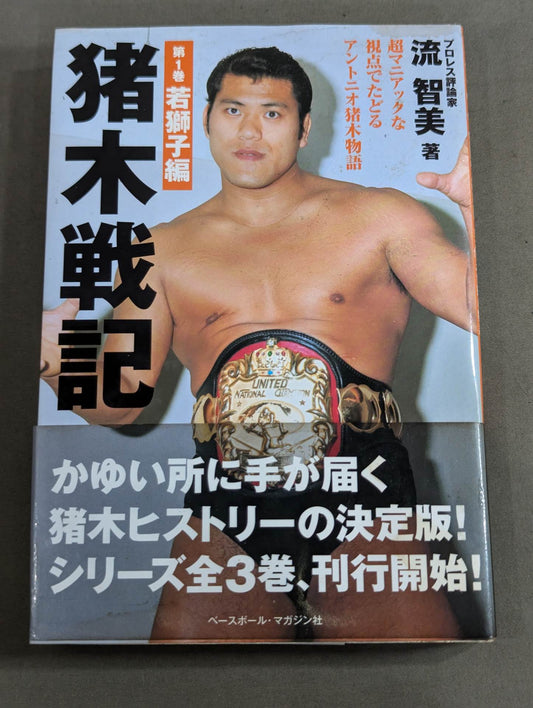 Inoki Senki Volume 1 Young Lion Edition