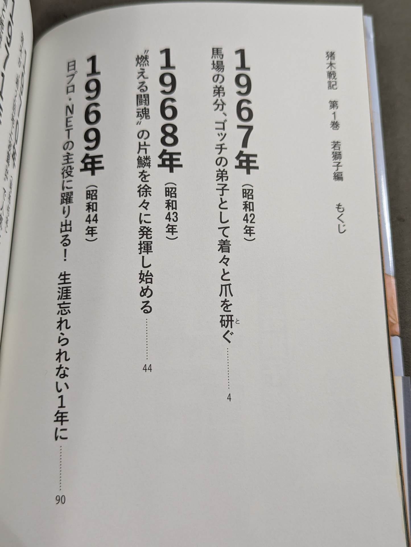 猪木戦記 第1巻 若獅子編