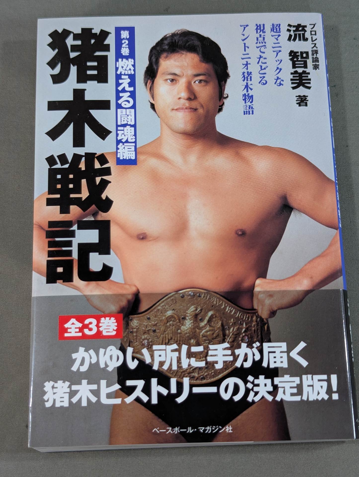 猪木戦記 第2巻 燃える闘魂編 – 闘道館