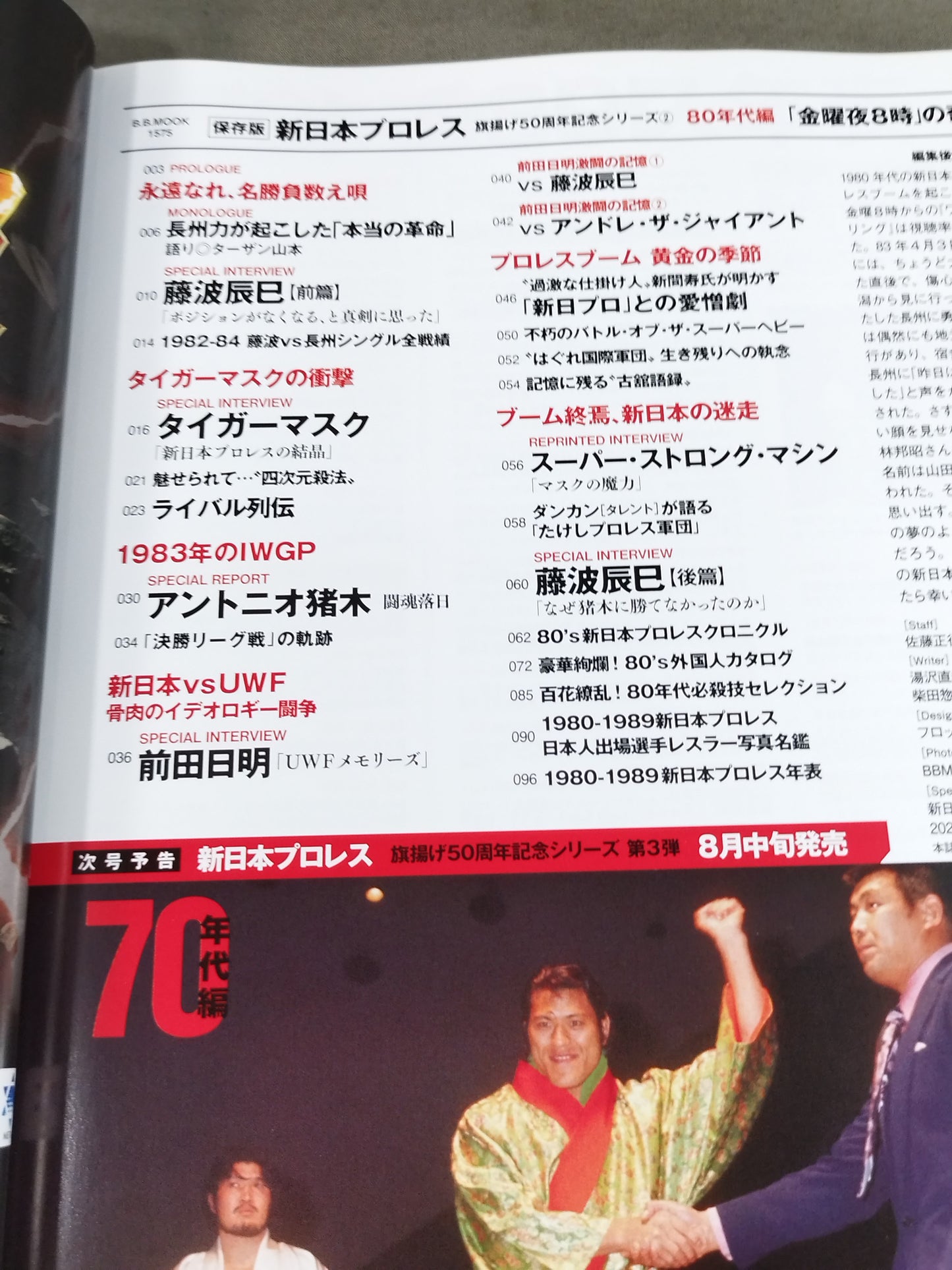 永久保存版 新日本プロレス 旗揚げ50周年記念シリーズ② 80年代編 「金曜夜8時」の奇跡