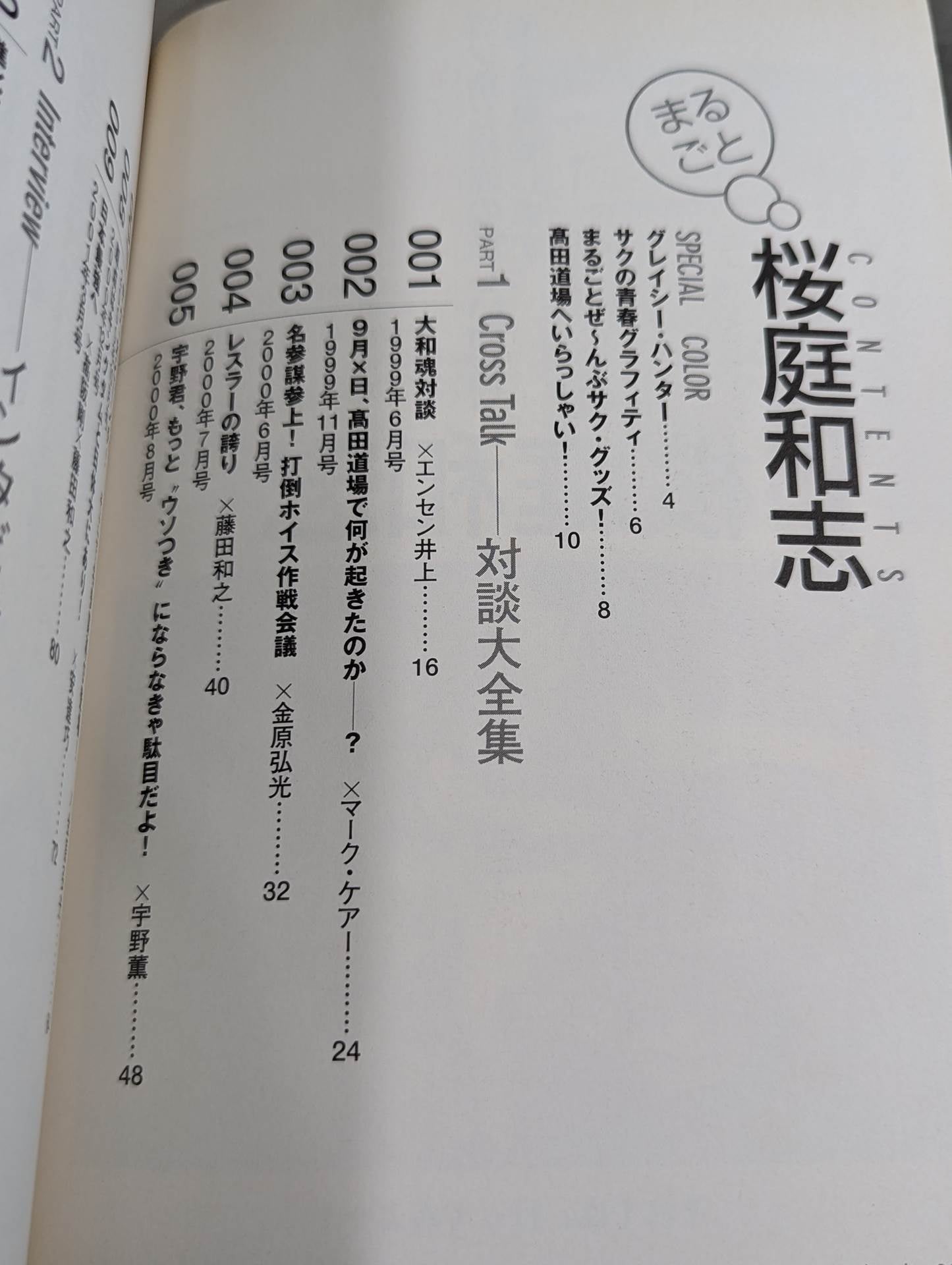まるごと桜庭和志 ゴング格闘技1999-2001編