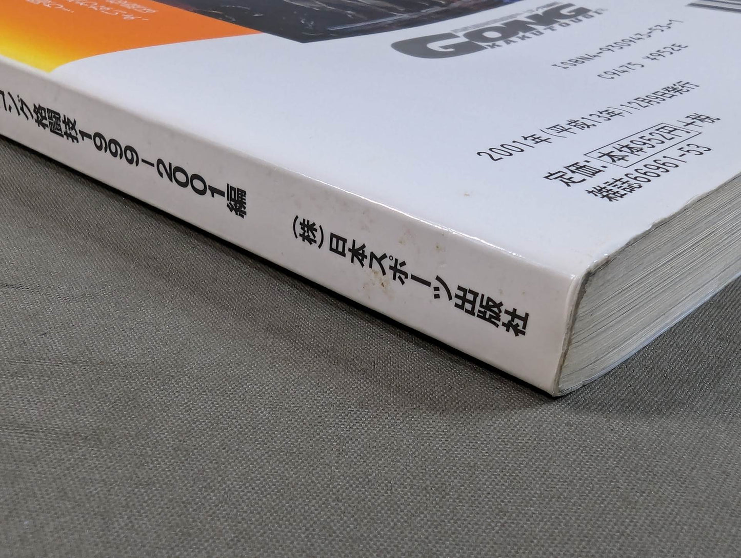 まるごと桜庭和志 ゴング格闘技1999-2001編