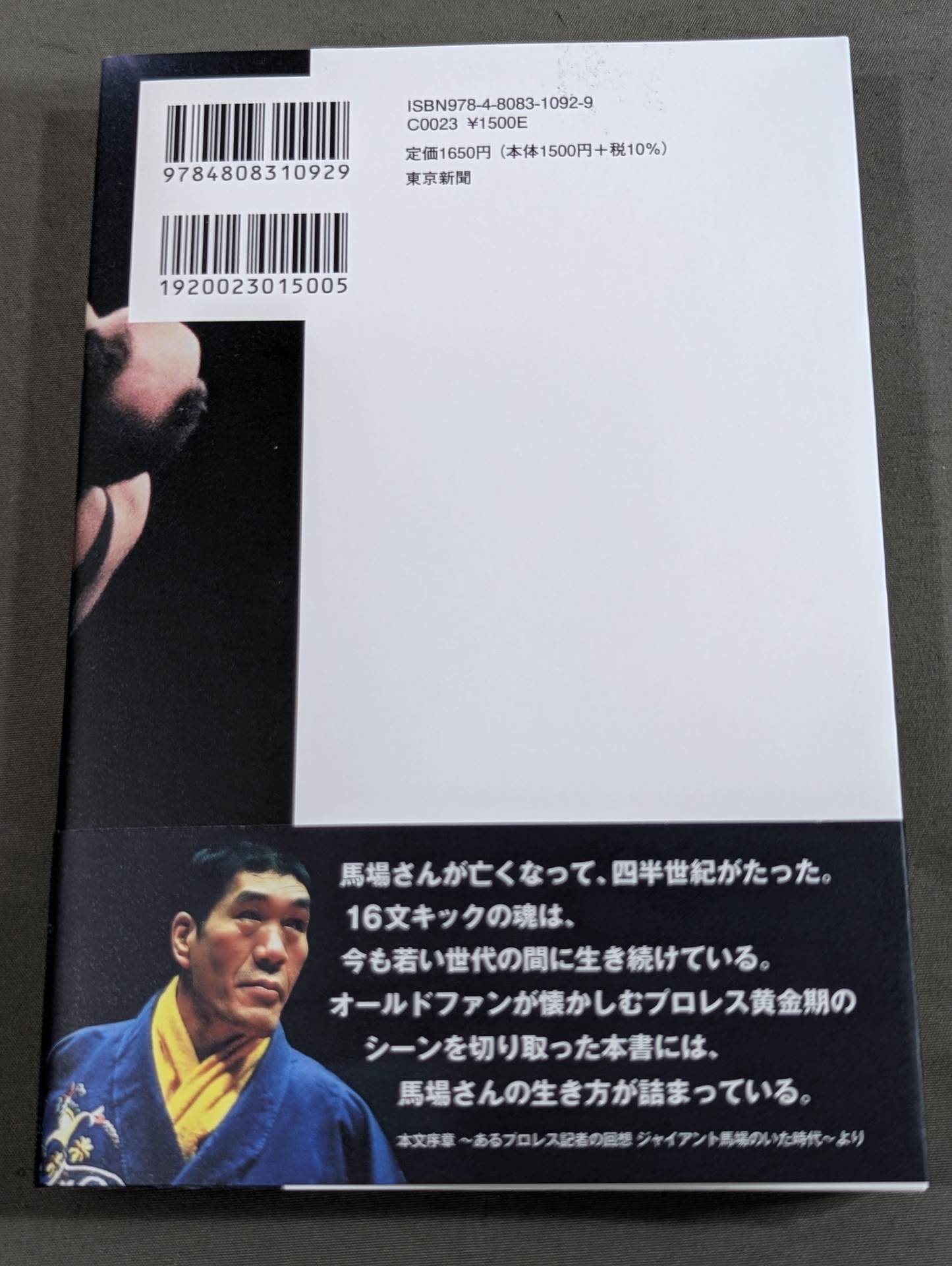 ジャイアント馬場 16文キックの伝説