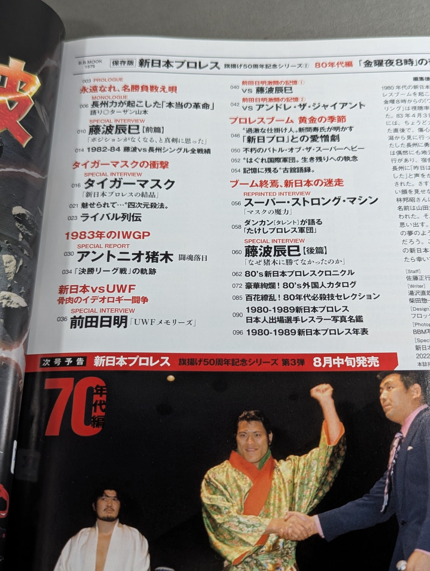 永久保存版 新日本プロレス 旗揚げ50周年記念シリーズ② 80年代編 「金曜夜8時」の奇跡