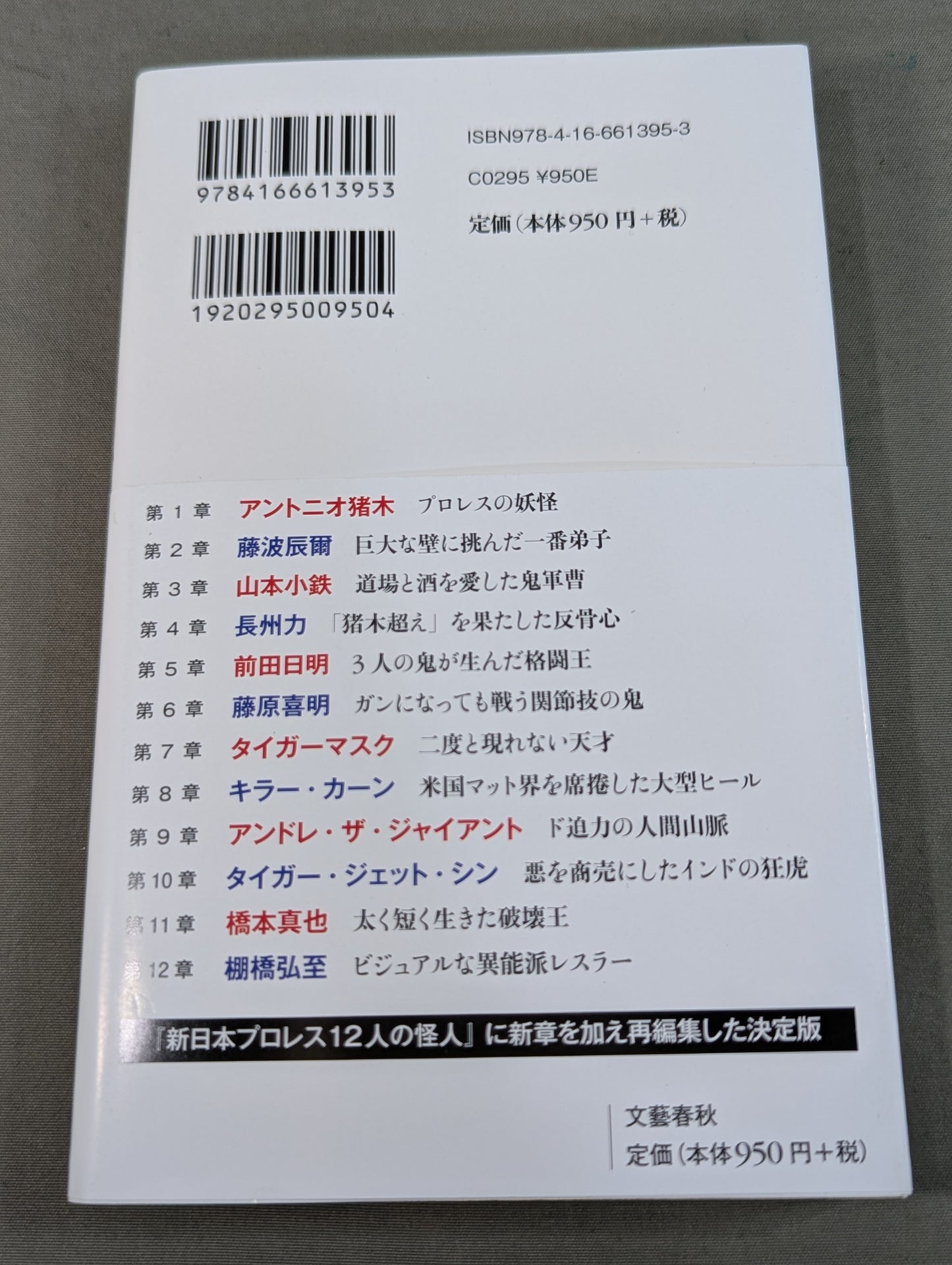 アントニオ猪木 闘魂の遺伝子