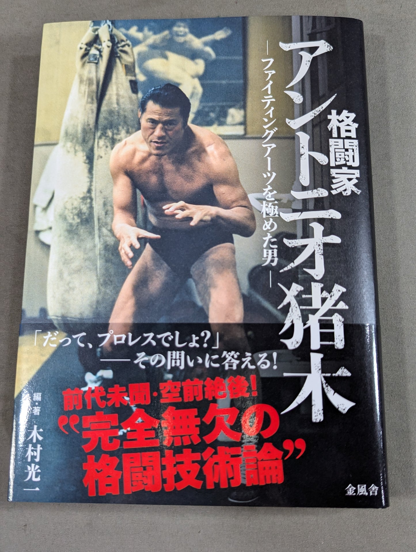 【著者 直筆サイン入り】格闘家 アントニオ猪木 ファイティングアーツを極めた男