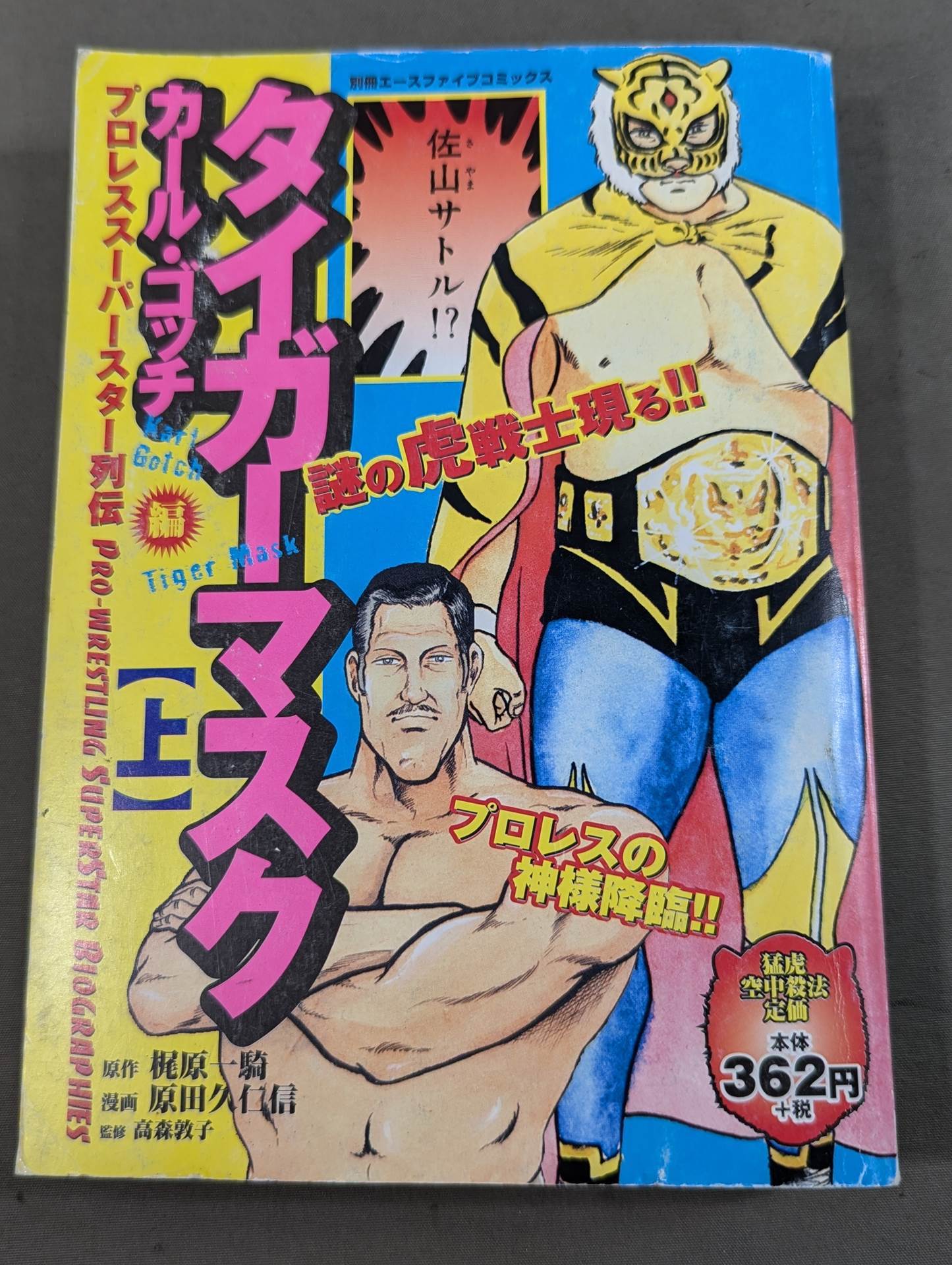 【上下巻セット】プロレス・スーパースター列伝 タイガーマスク/カール・ゴッチ編