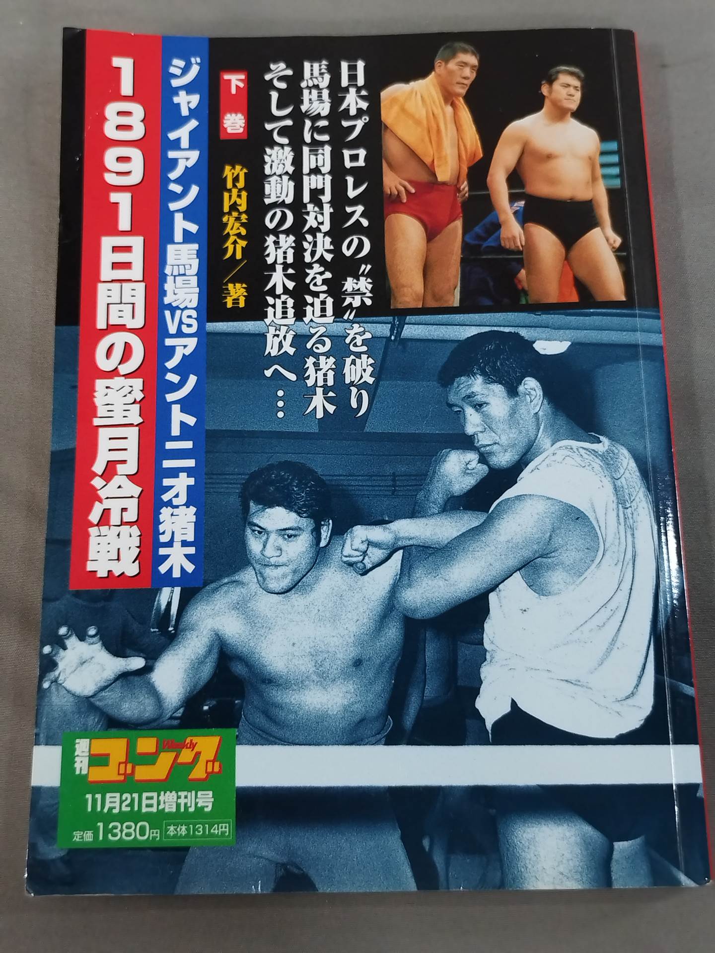 Giant Baba vs Antonio Inoki 1891 Days of Honeymoon Cold War Second Volume